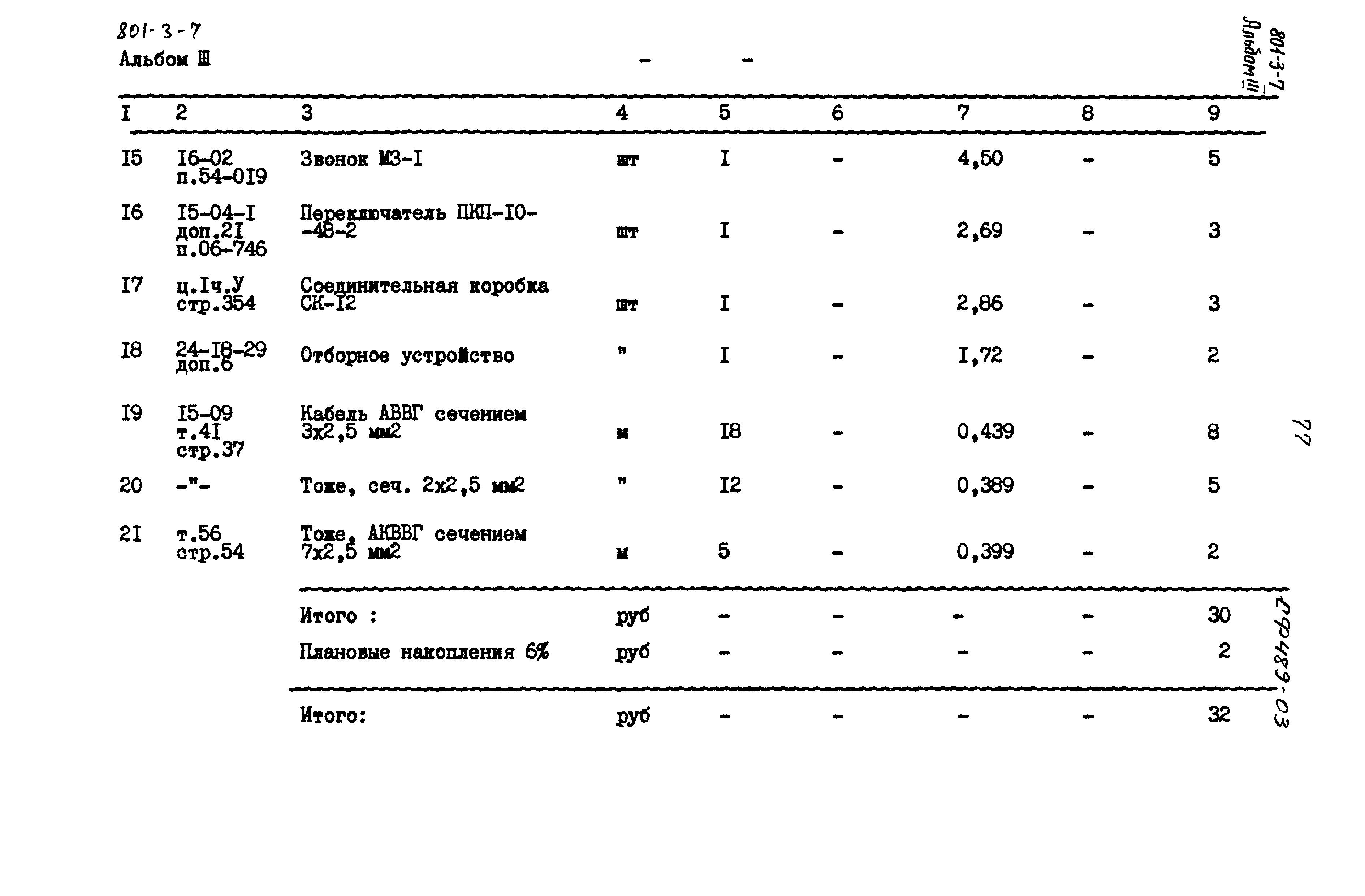 Типовой проект 801-3-7