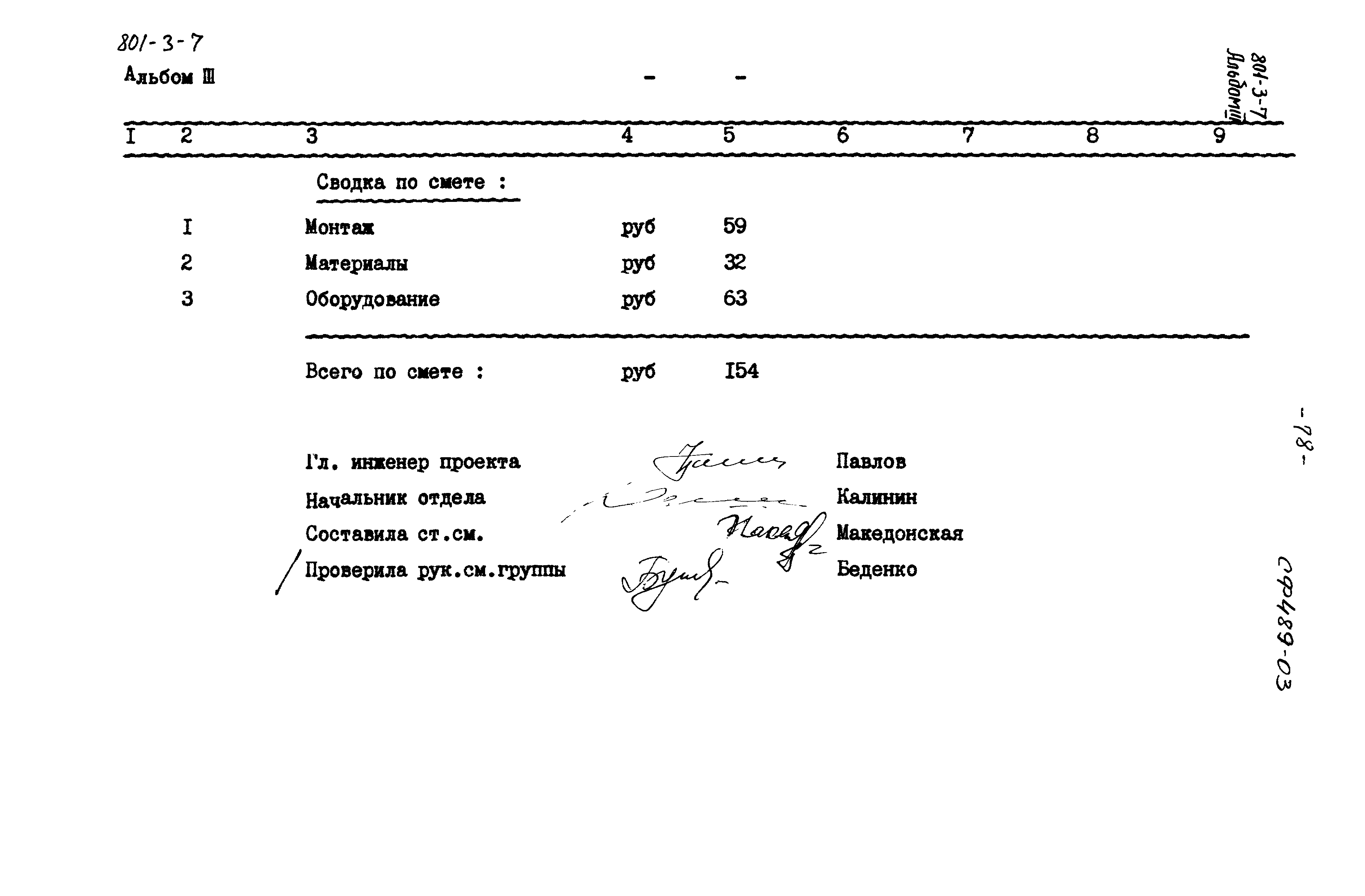 Типовой проект 801-3-7