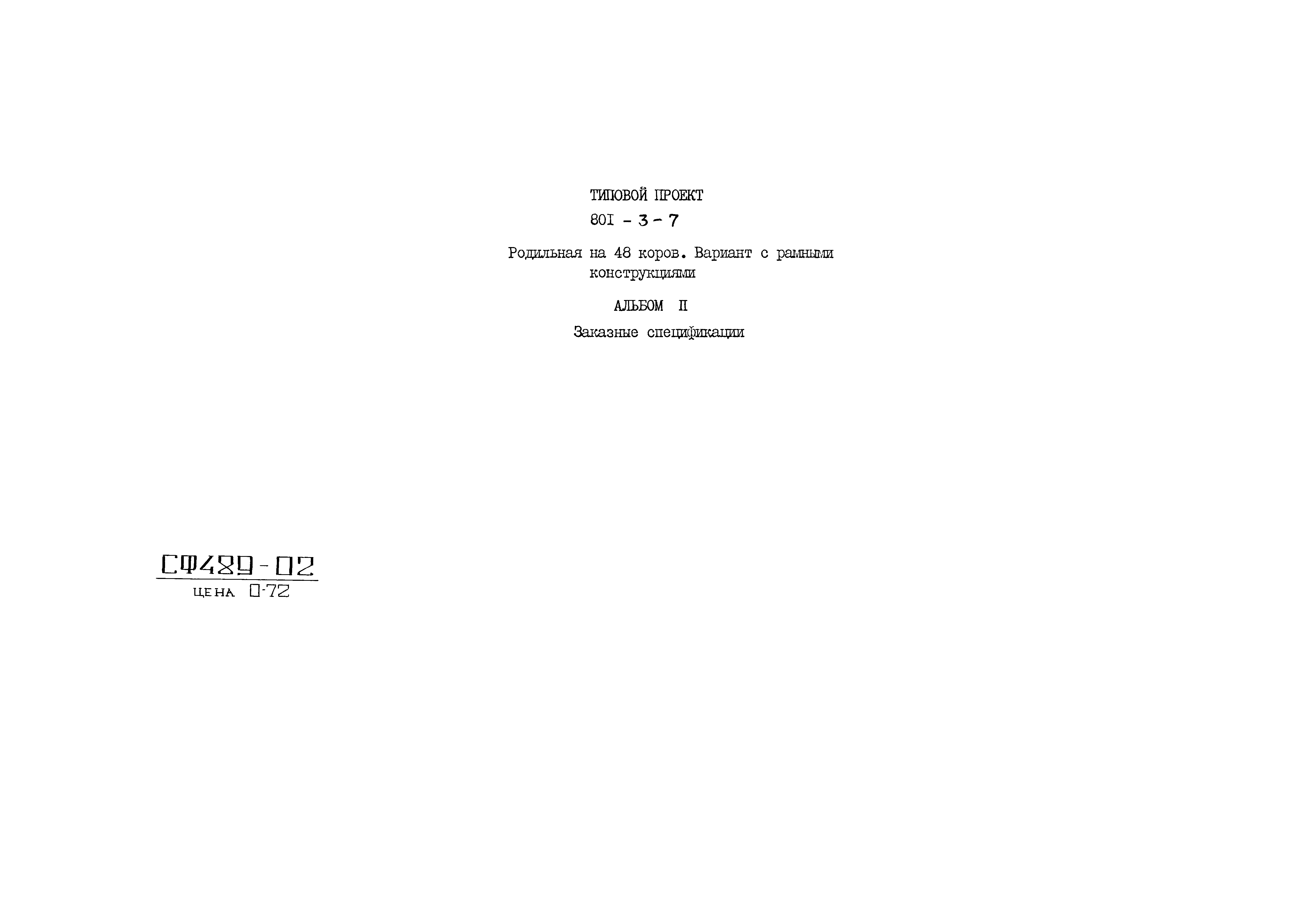 Типовой проект 801-3-7