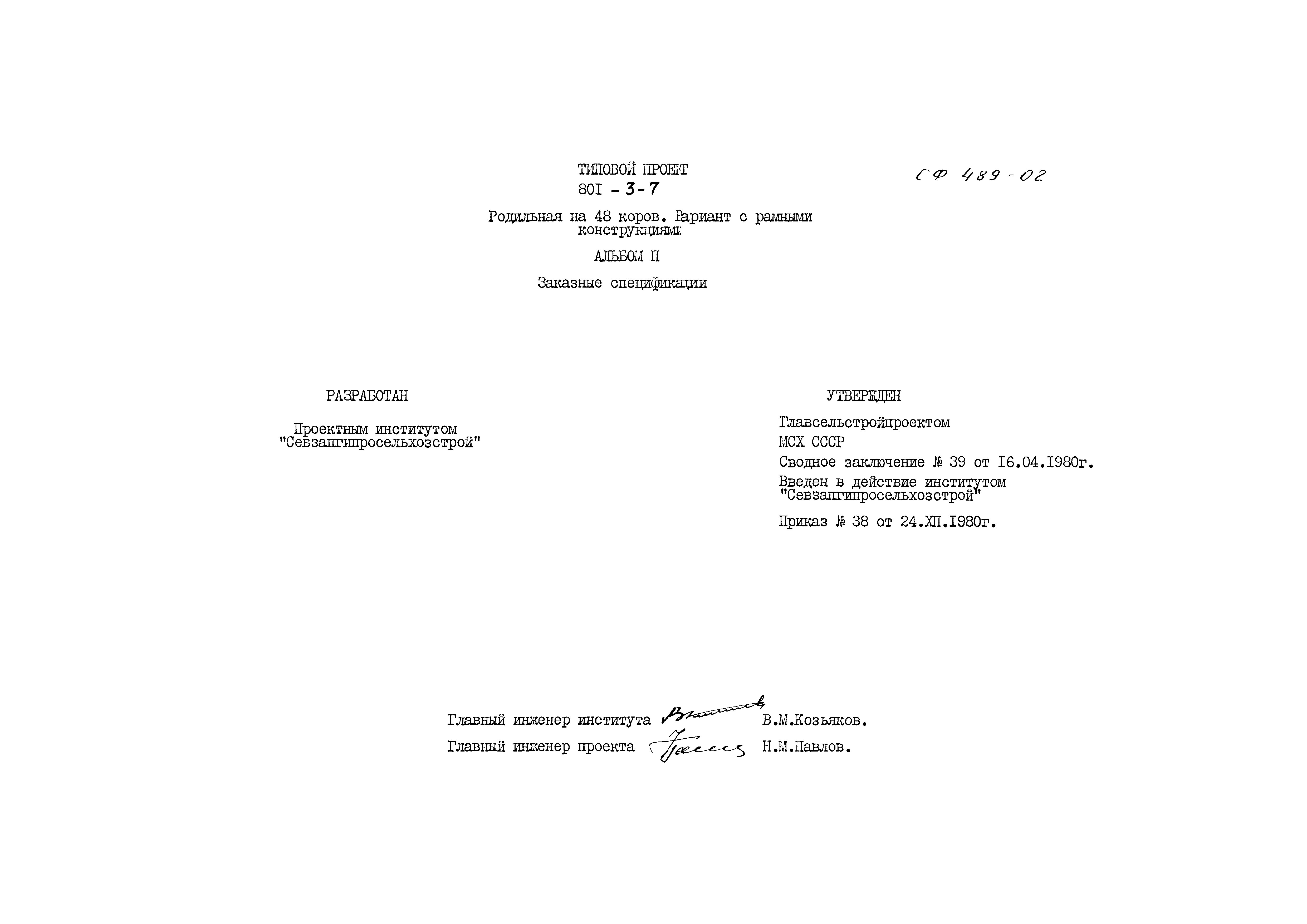 Типовой проект 801-3-7