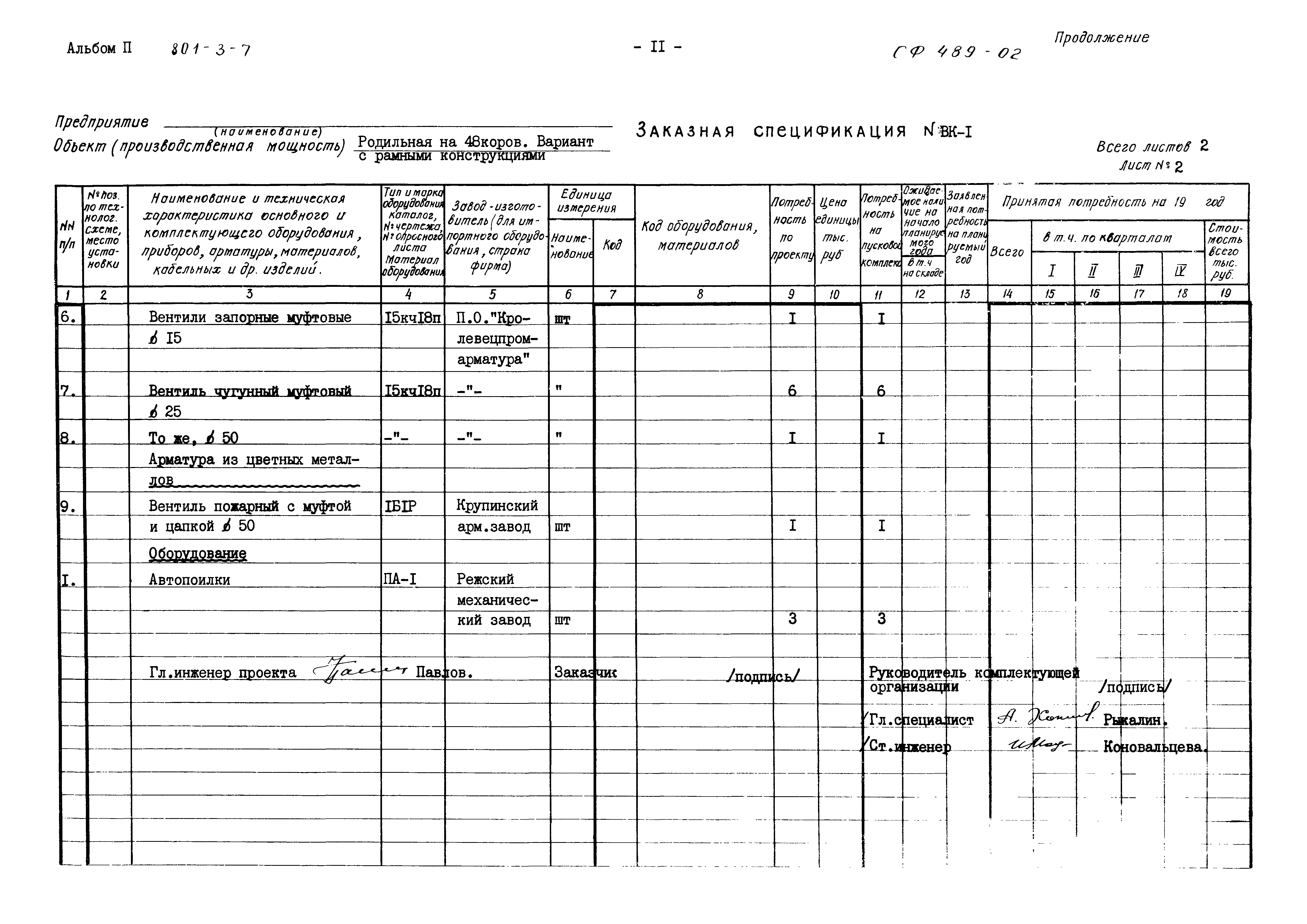 Типовой проект 801-3-7