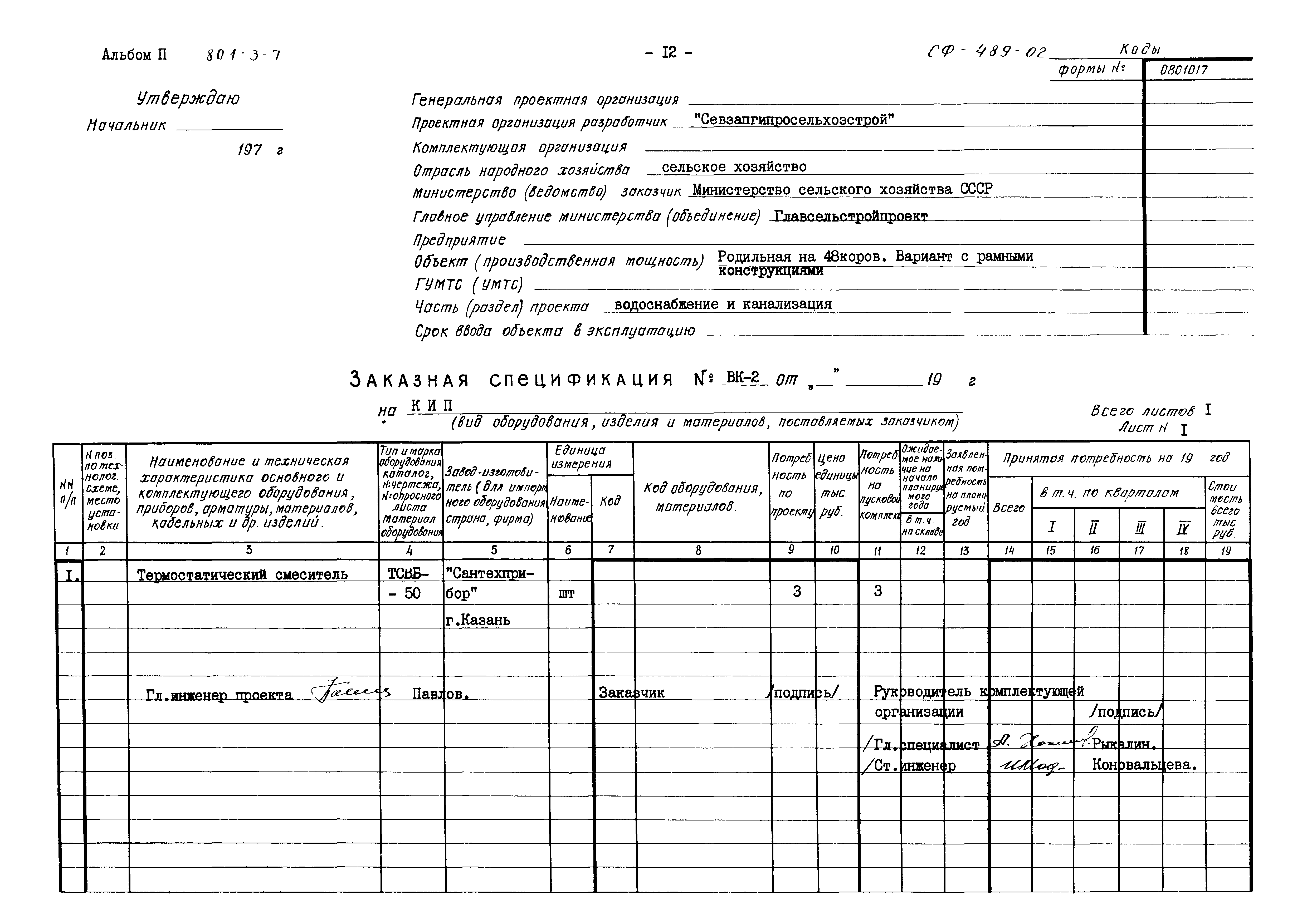 Типовой проект 801-3-7