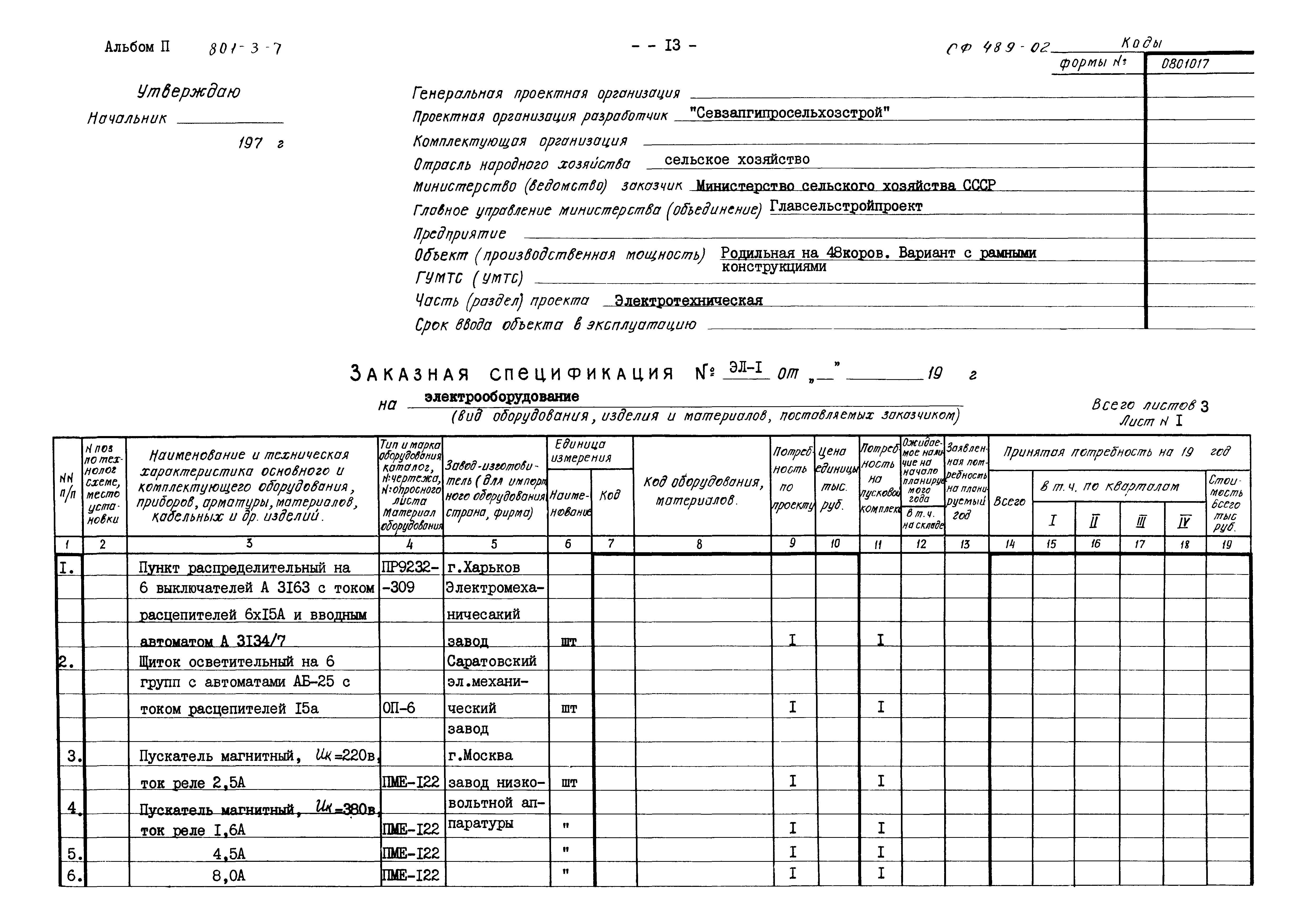 Типовой проект 801-3-7