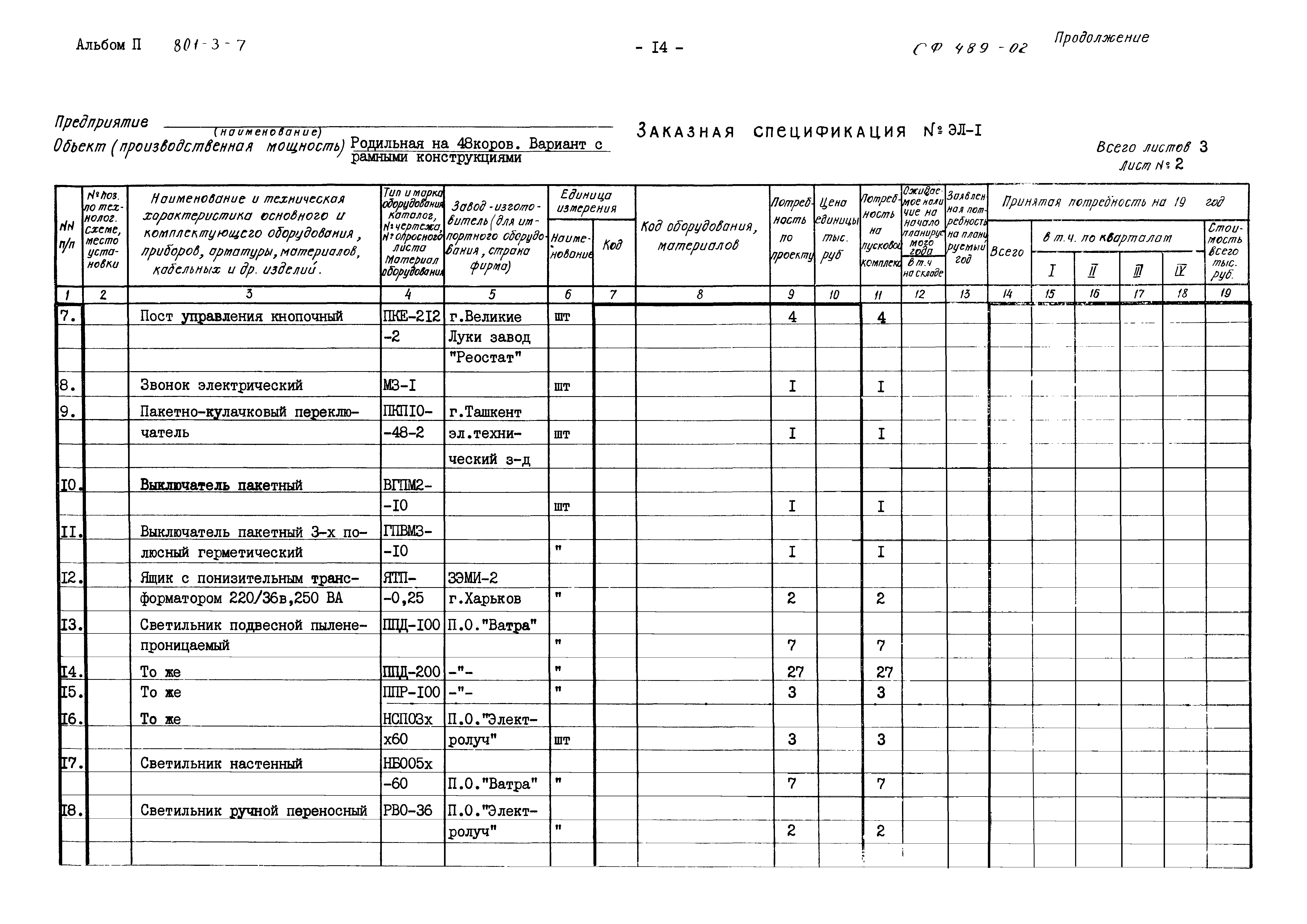 Типовой проект 801-3-7