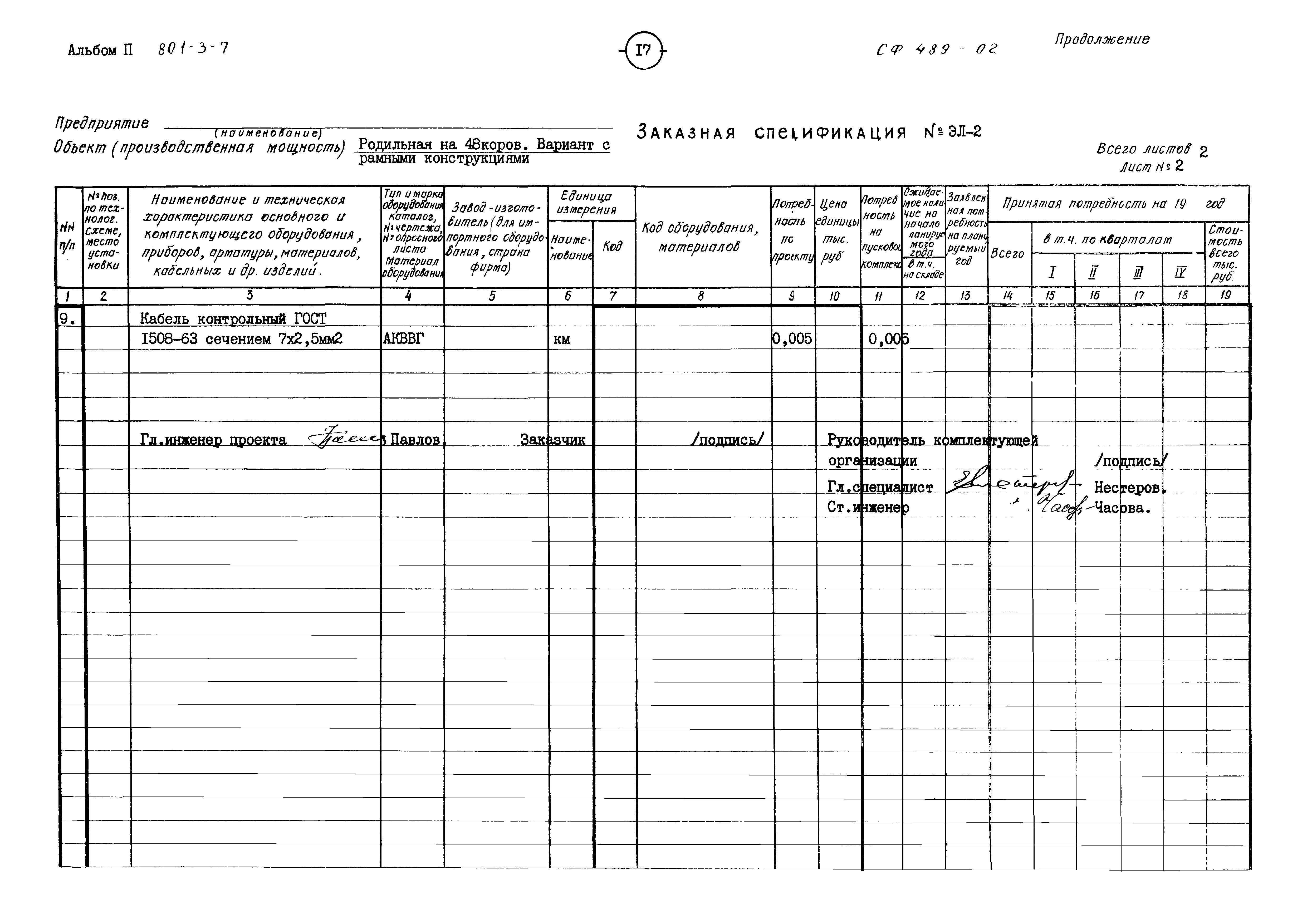 Типовой проект 801-3-7