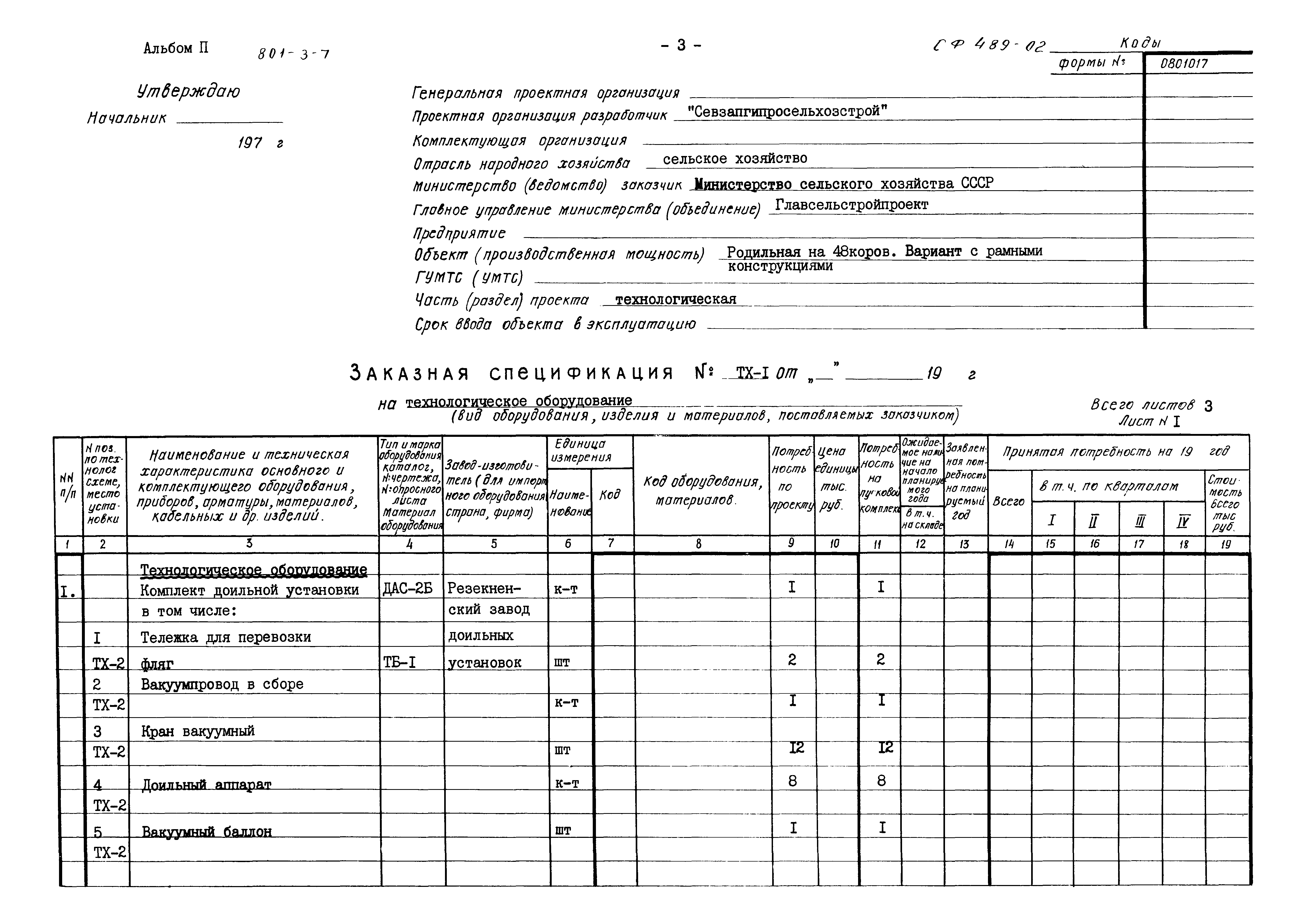 Типовой проект 801-3-7
