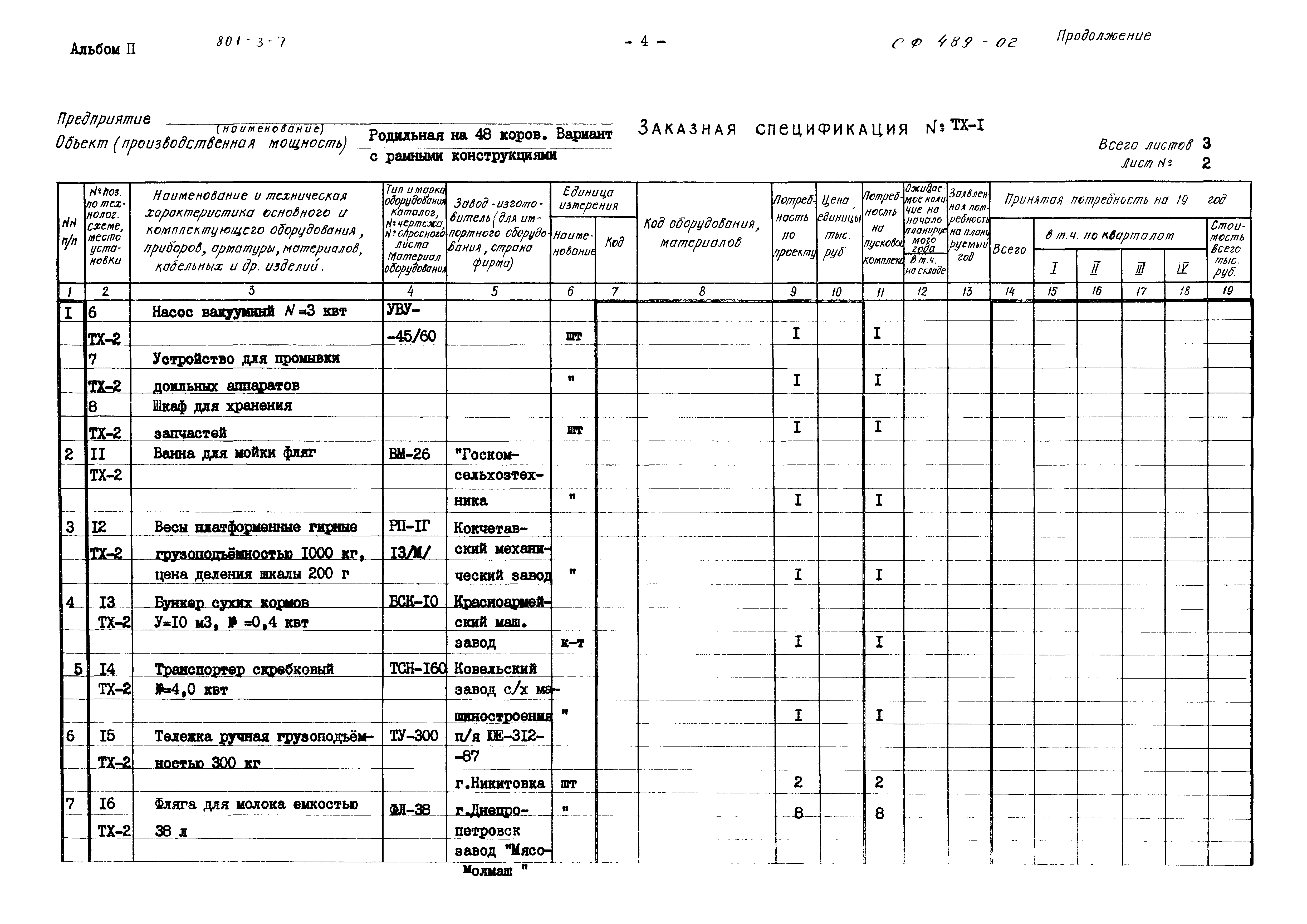 Типовой проект 801-3-7
