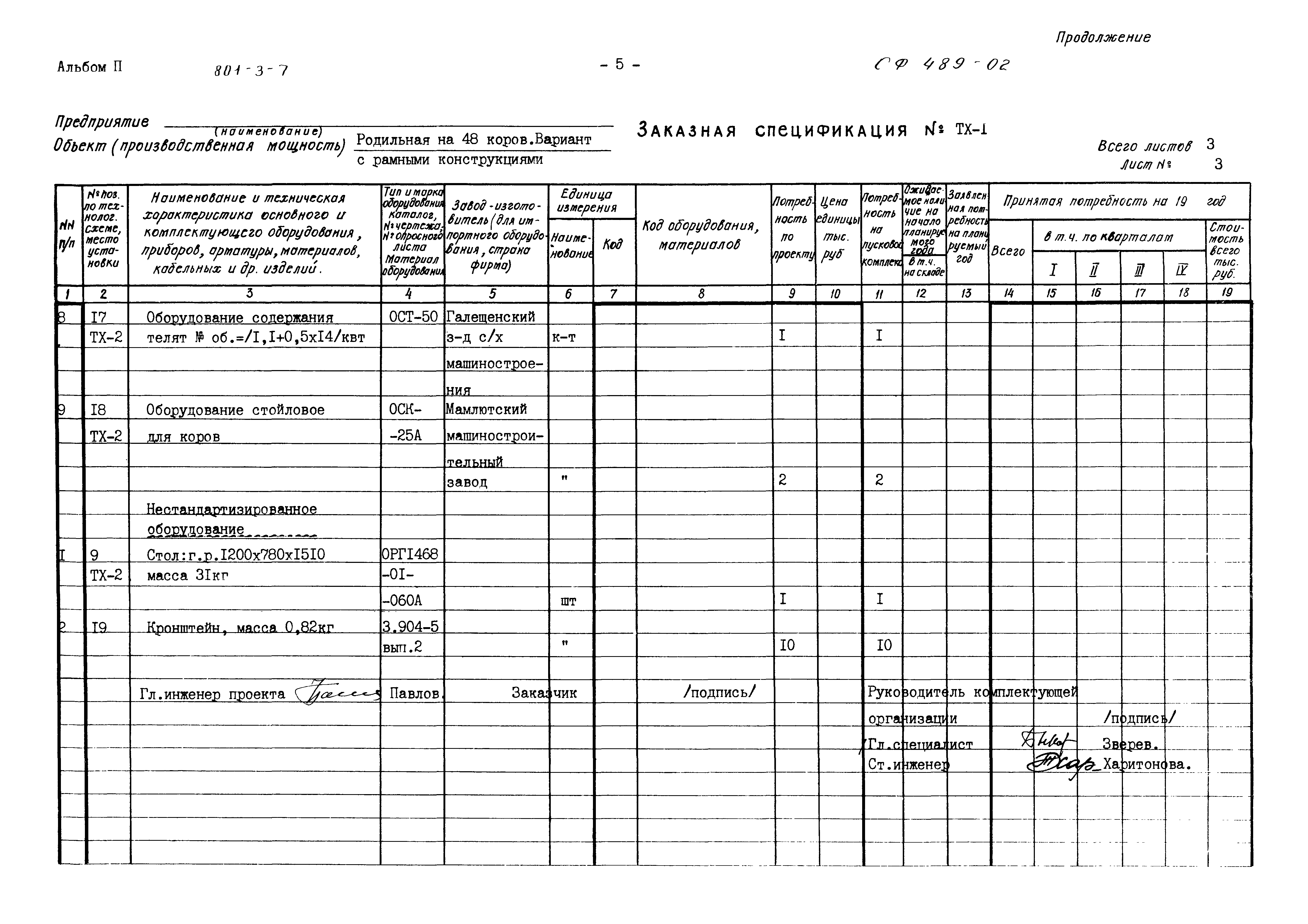 Типовой проект 801-3-7