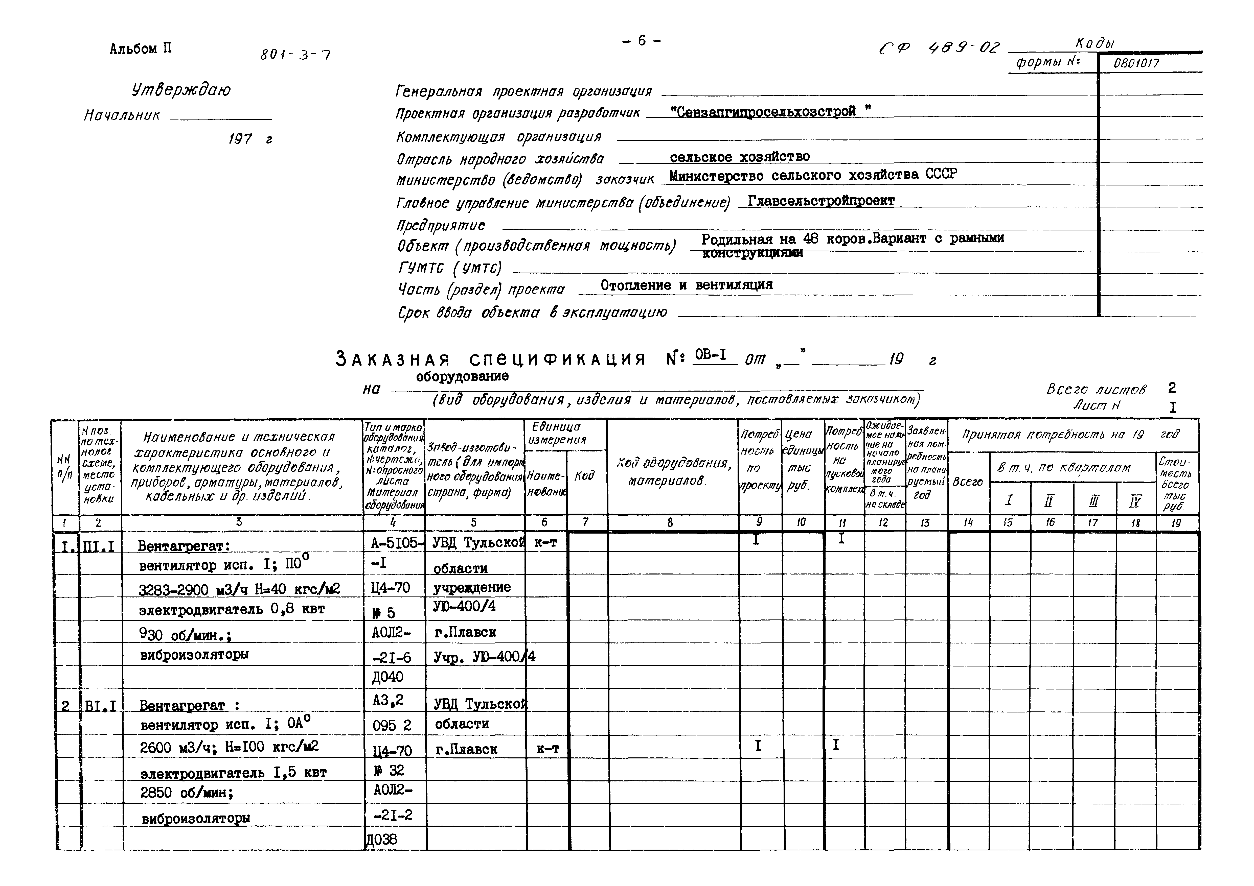 Типовой проект 801-3-7