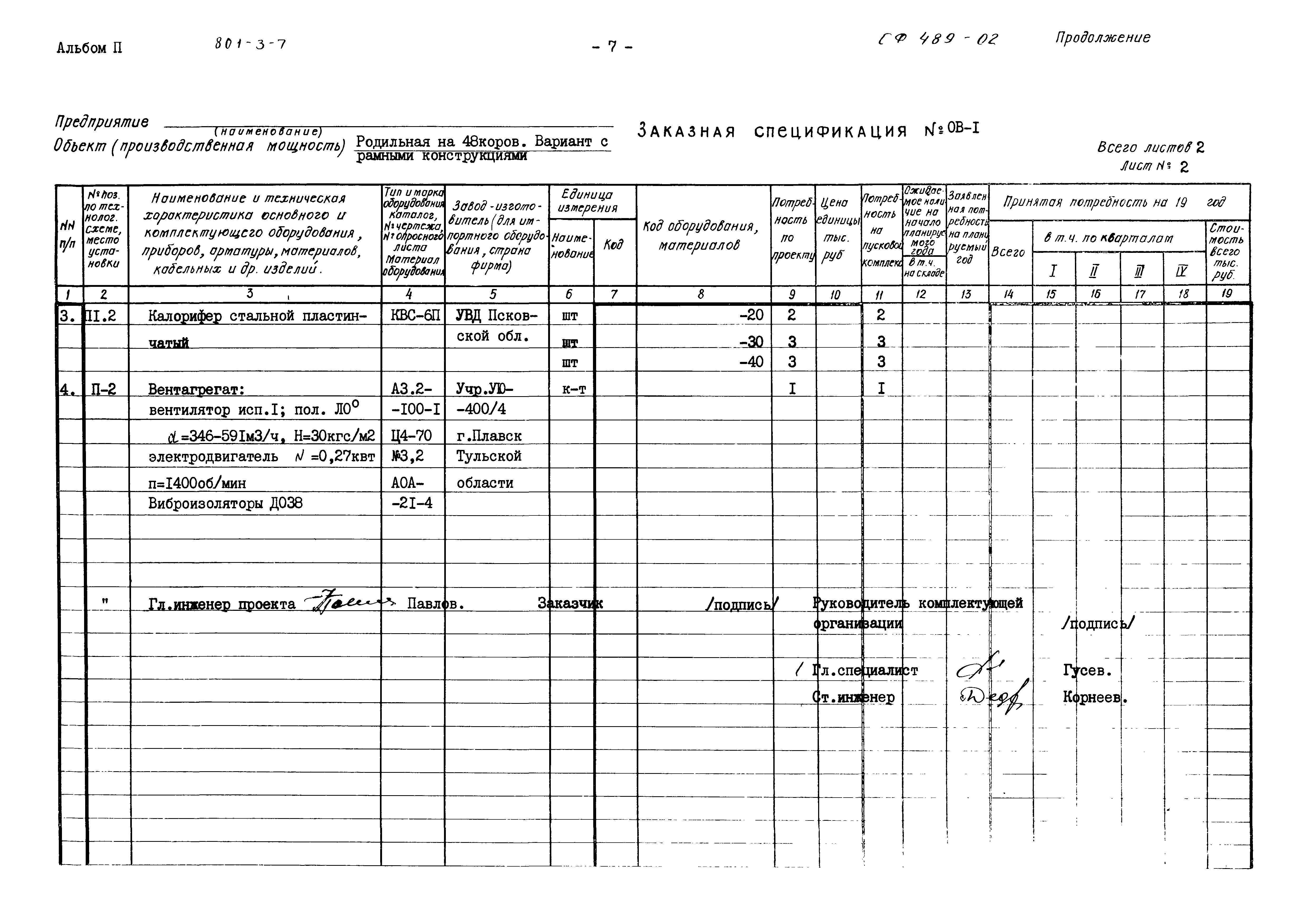 Типовой проект 801-3-7