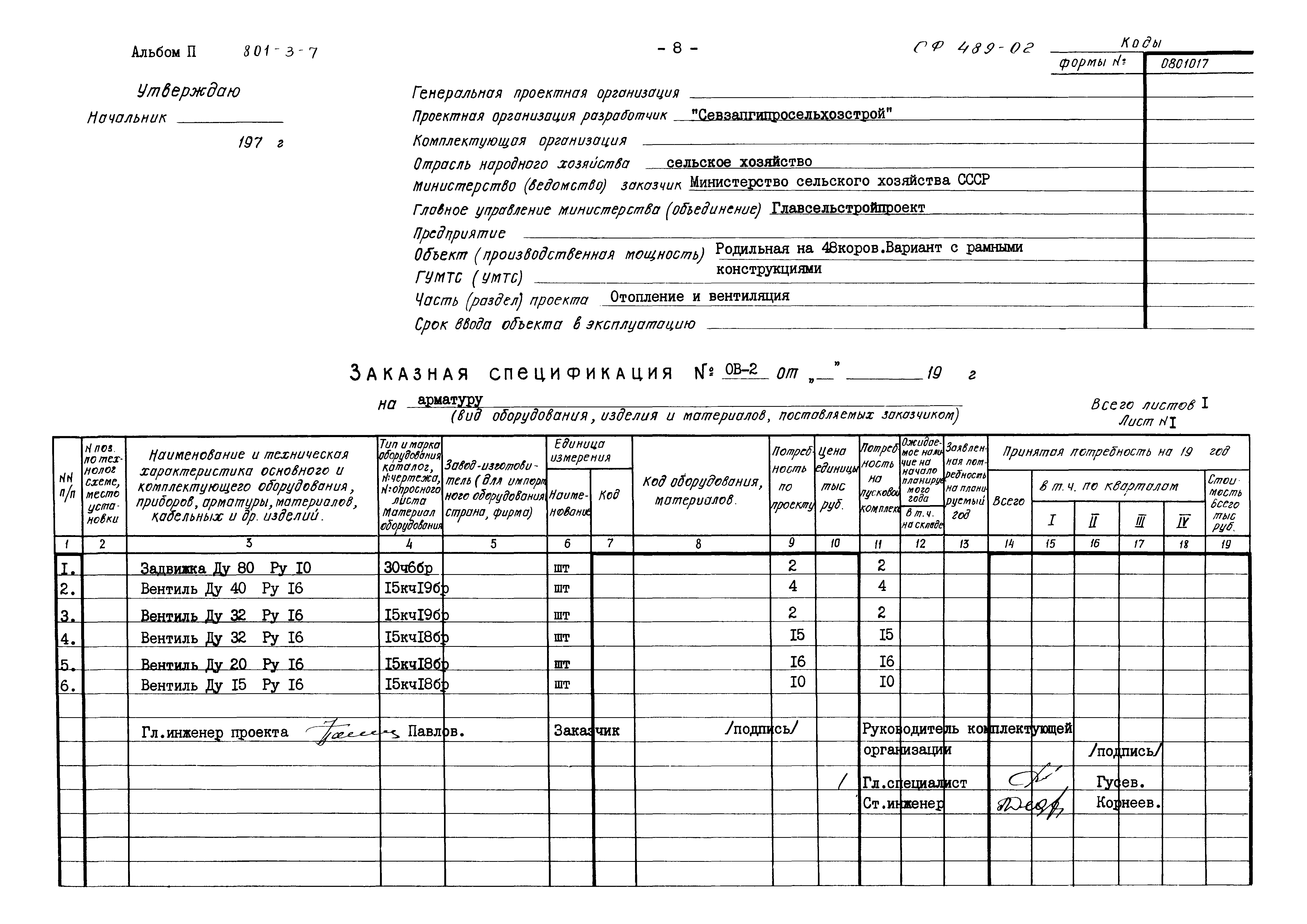 Типовой проект 801-3-7
