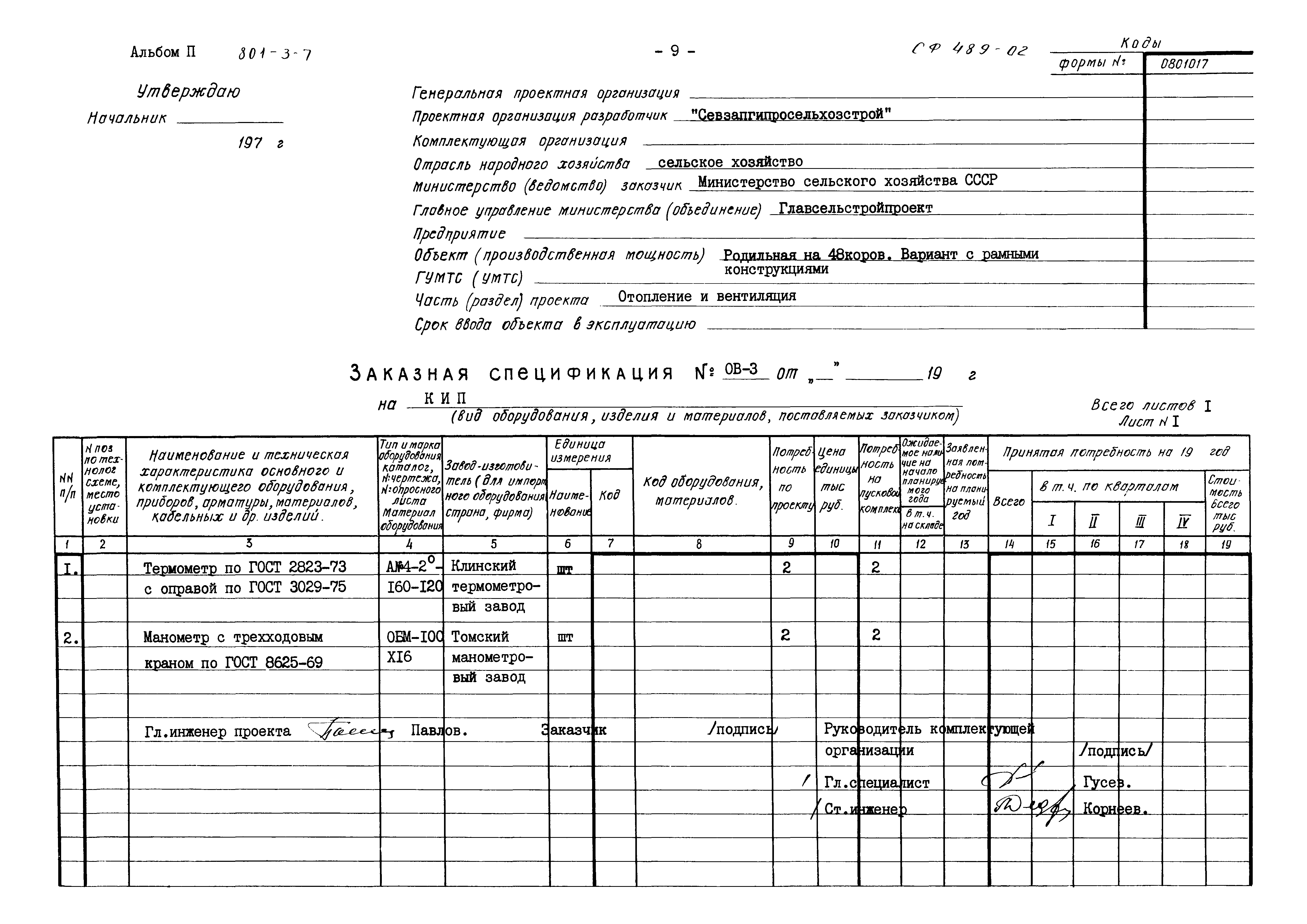 Типовой проект 801-3-7