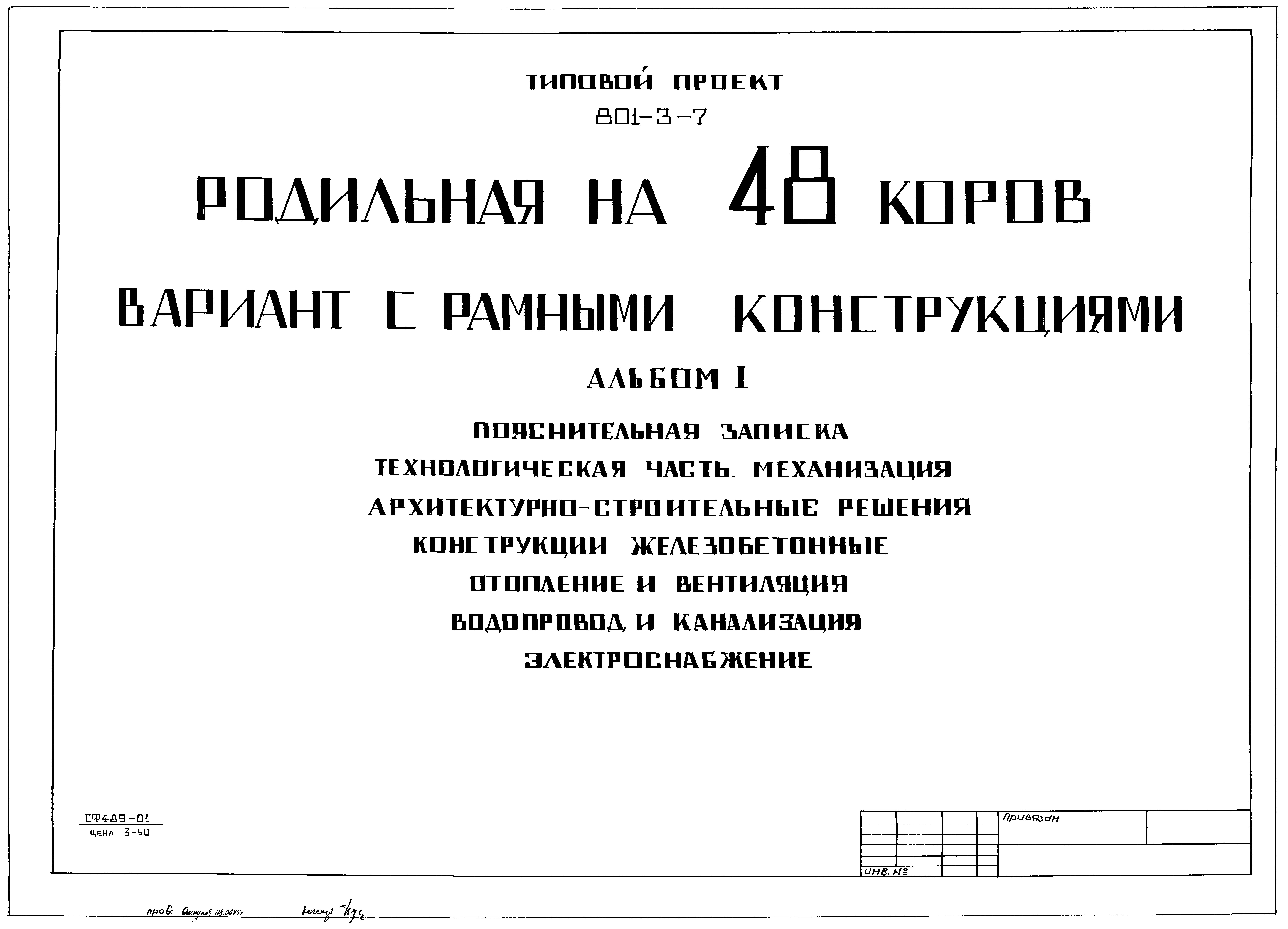 Типовой проект 801-3-7