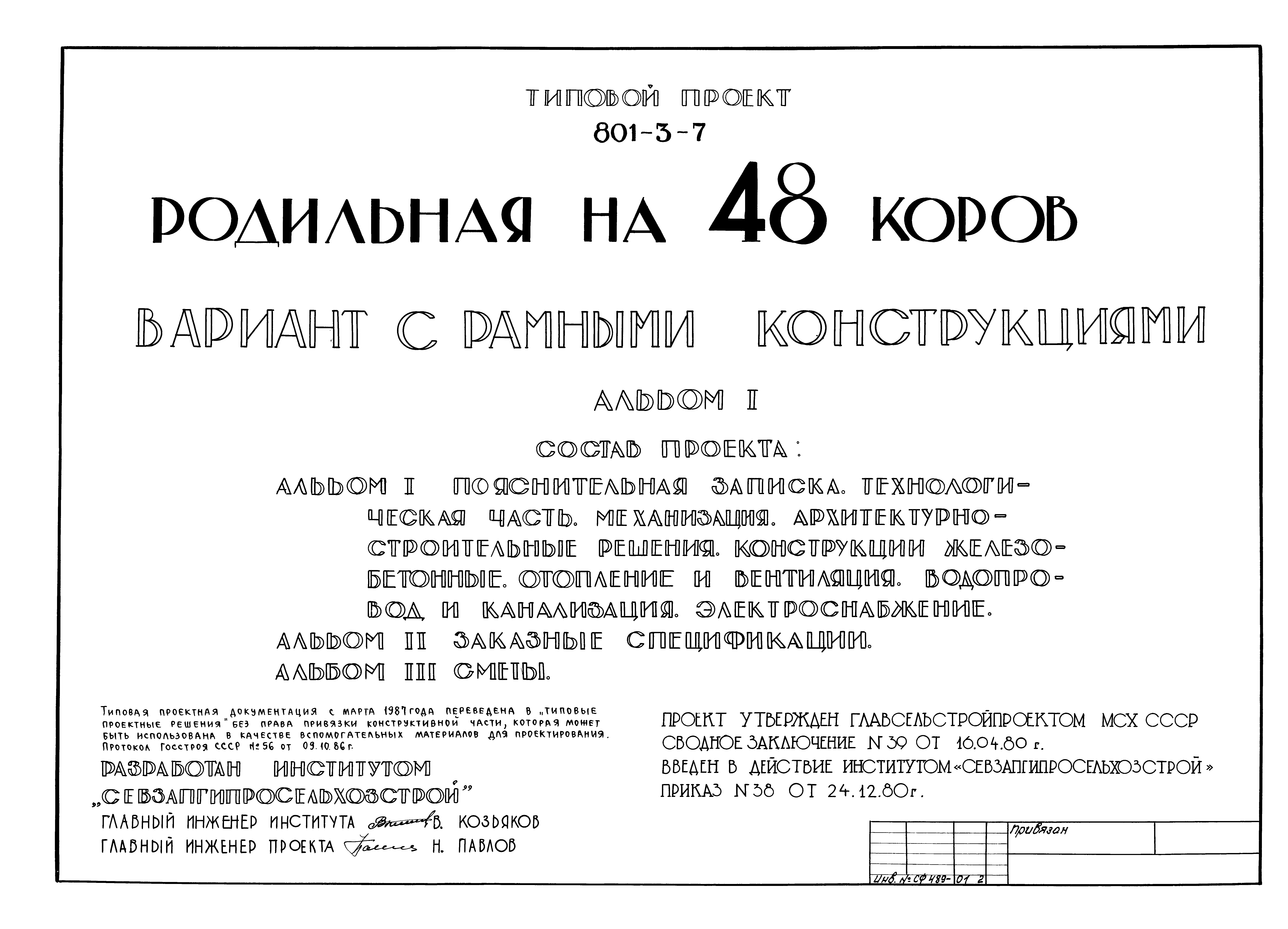 Типовой проект 801-3-7