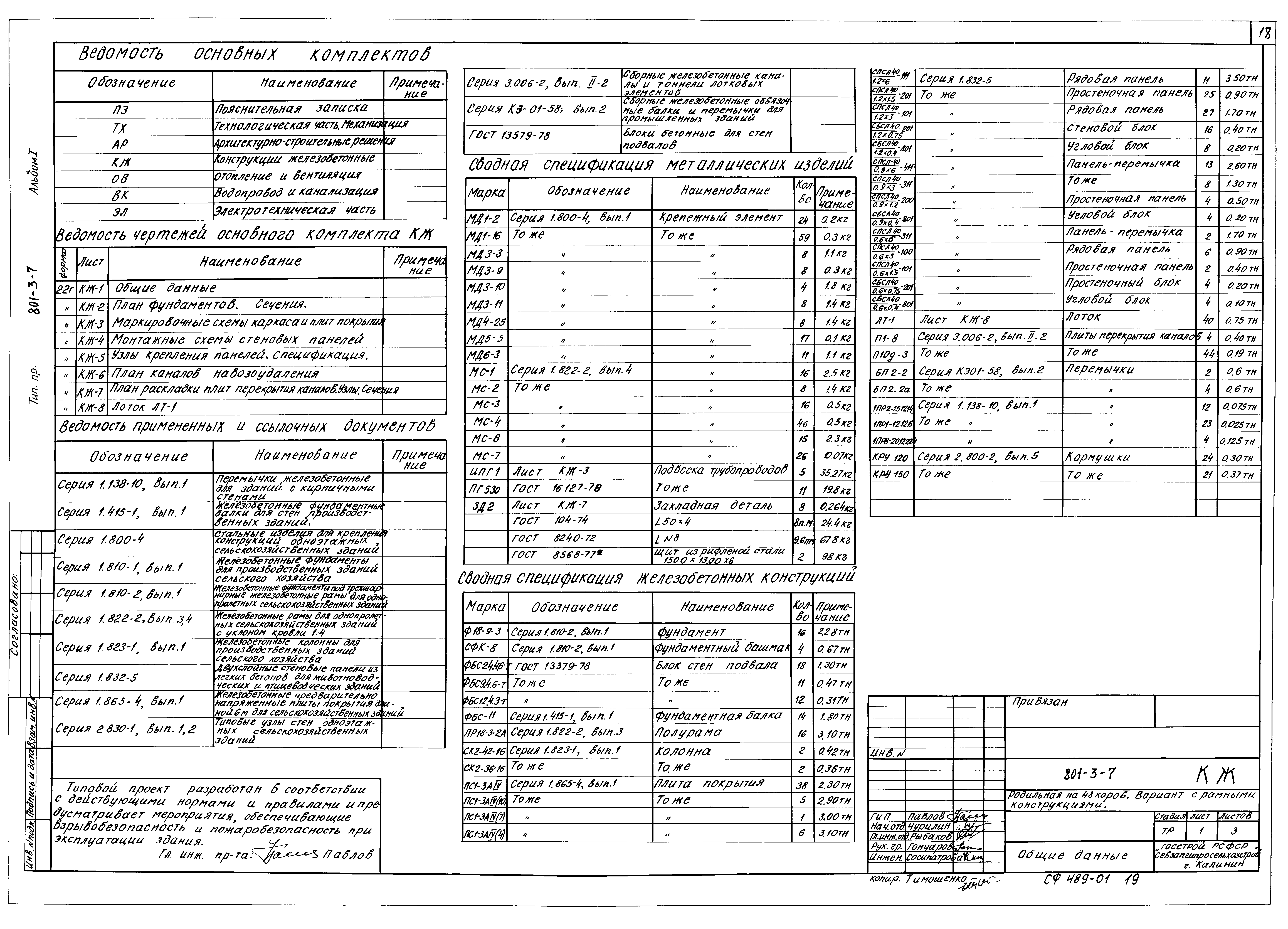 Типовой проект 801-3-7