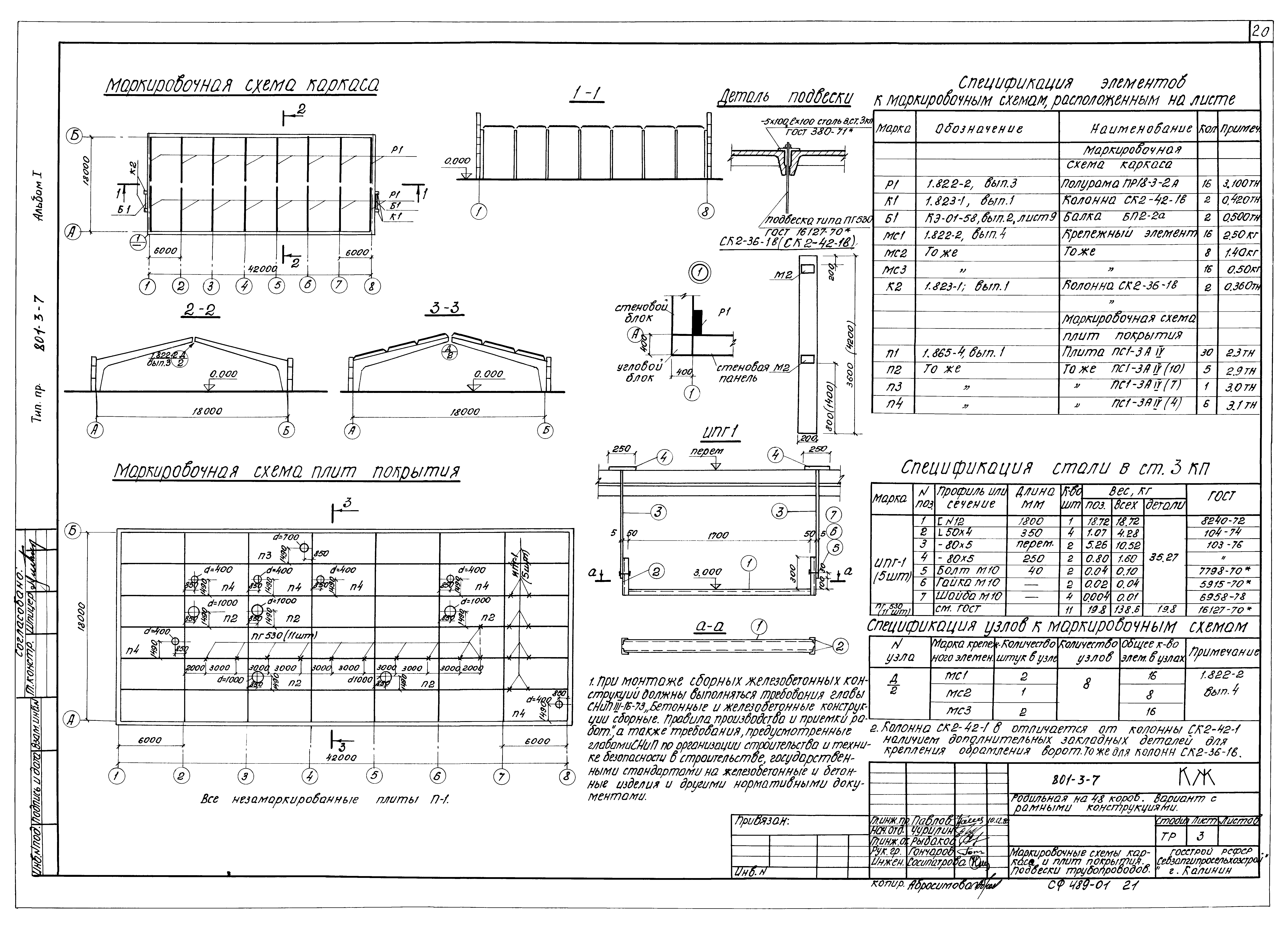 Типовой проект 801-3-7