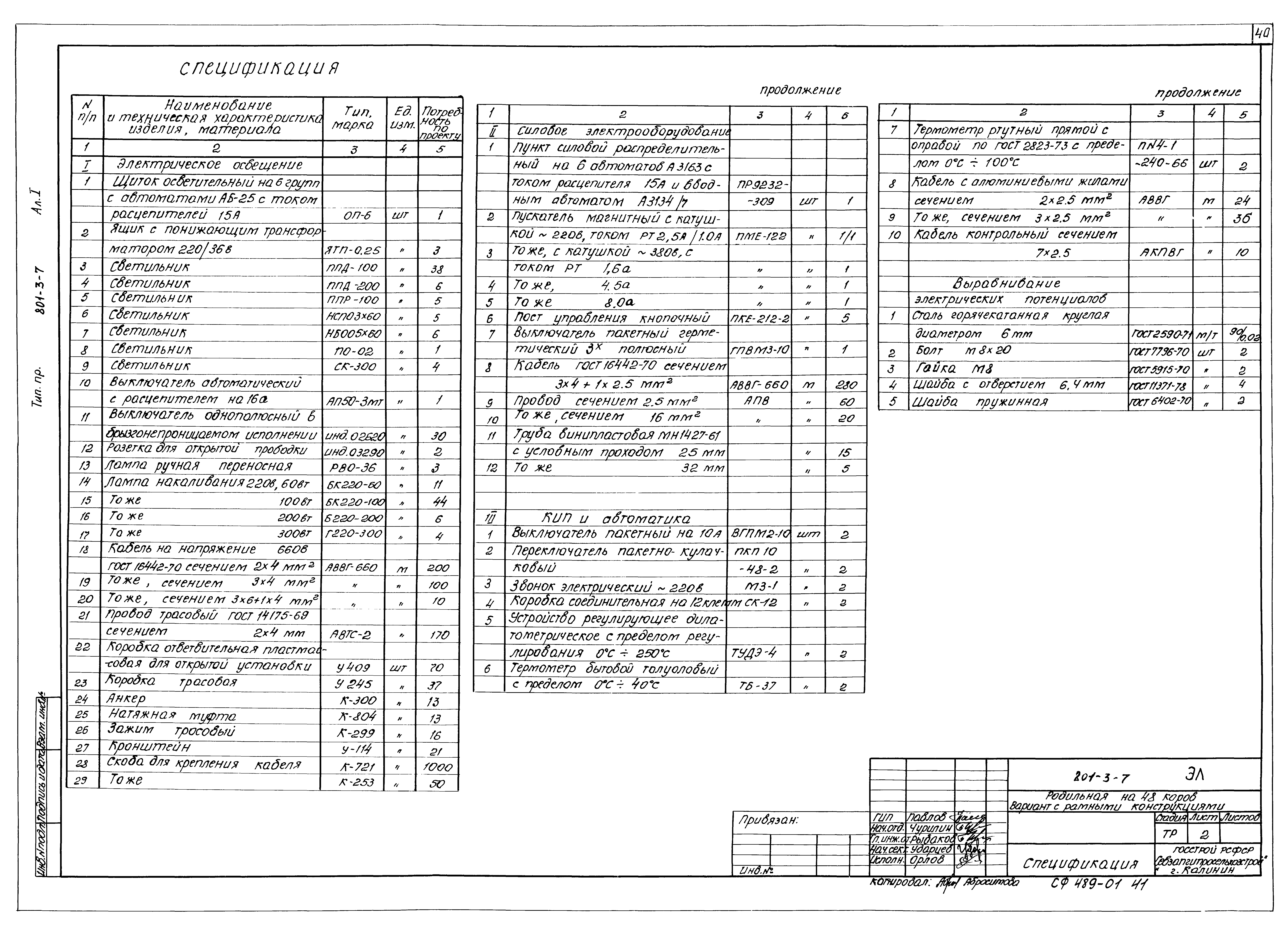 Типовой проект 801-3-7