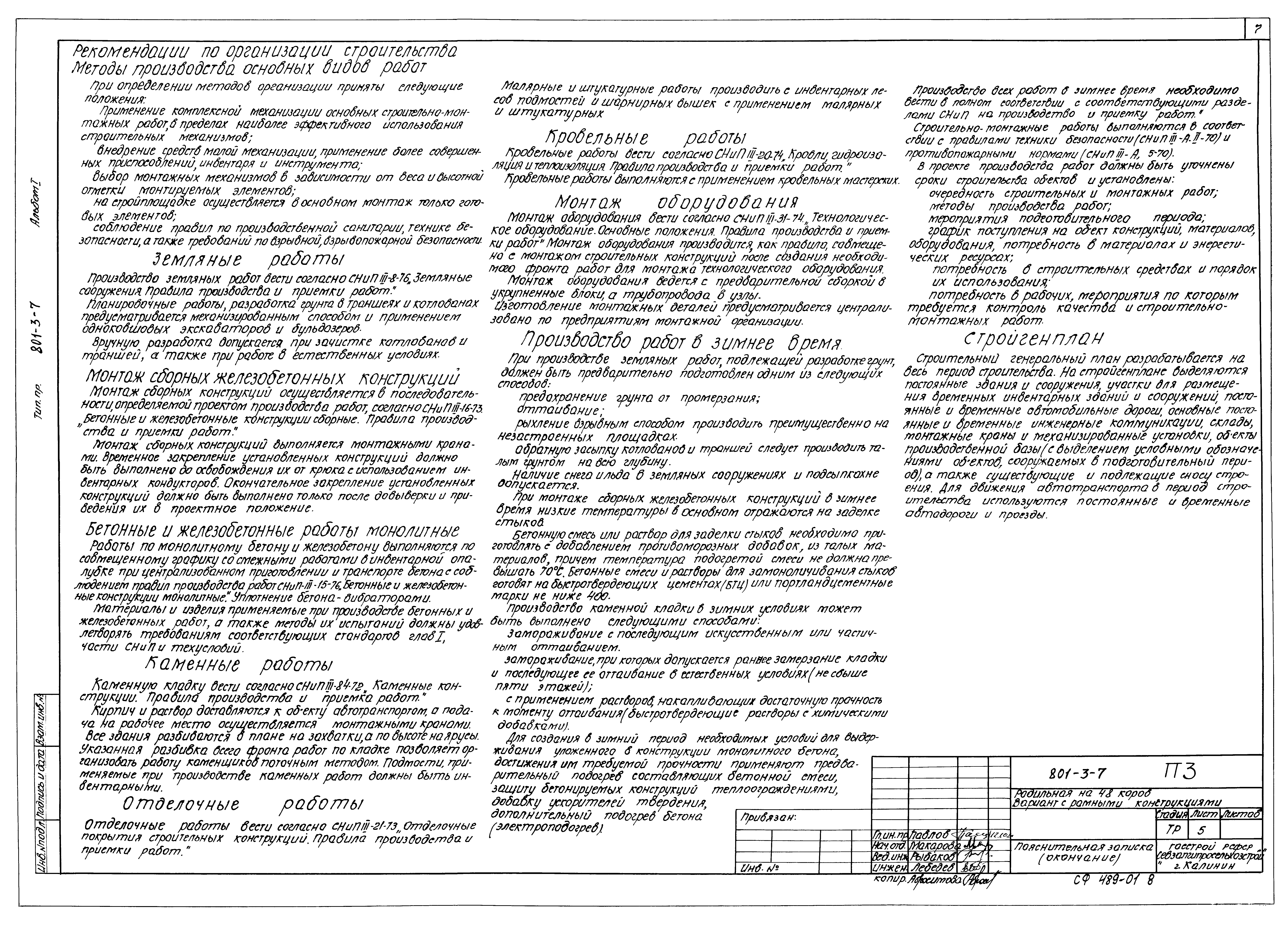 Типовой проект 801-3-7