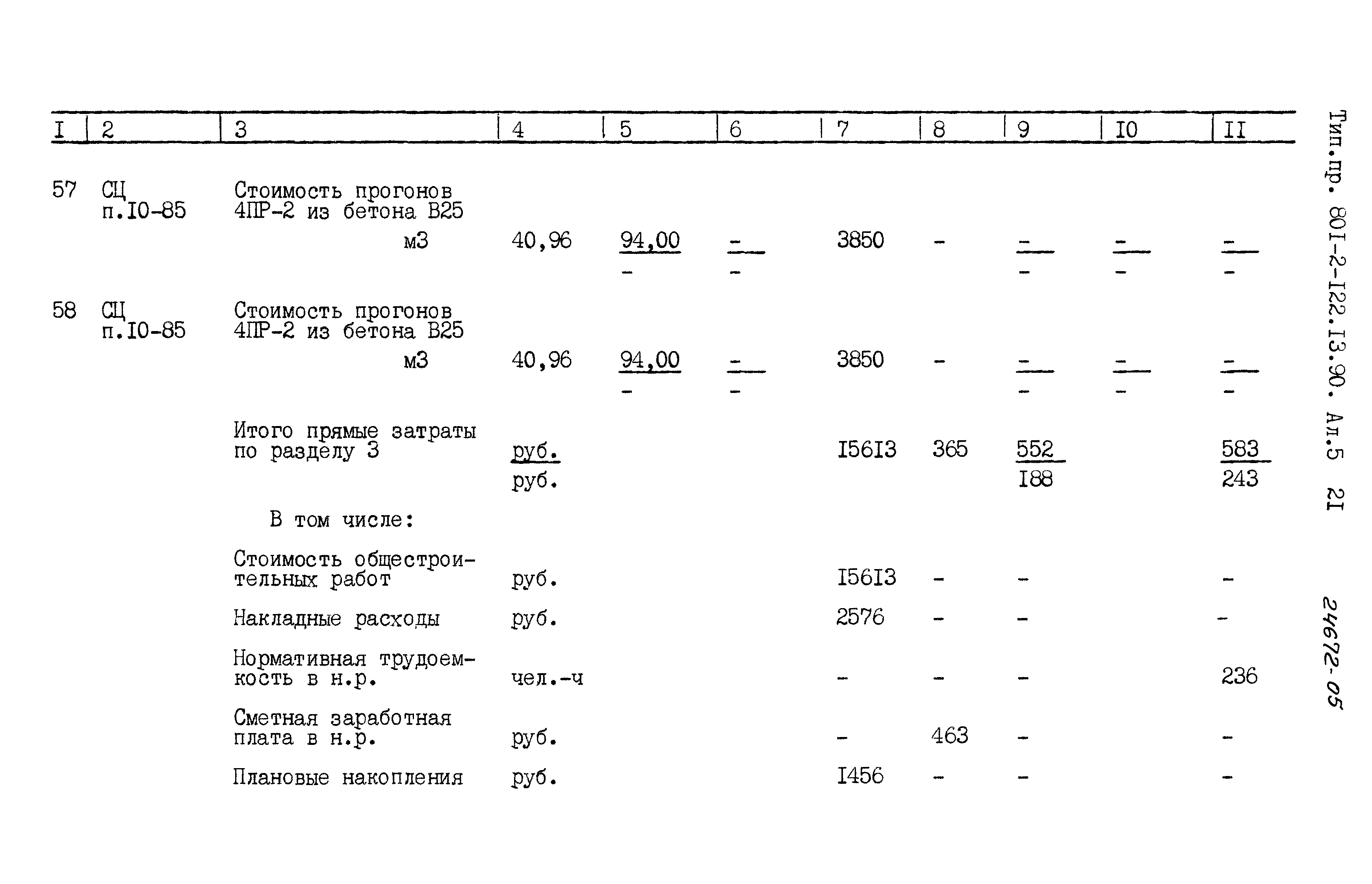 Зональный типовой проект 801-2-122.13.90