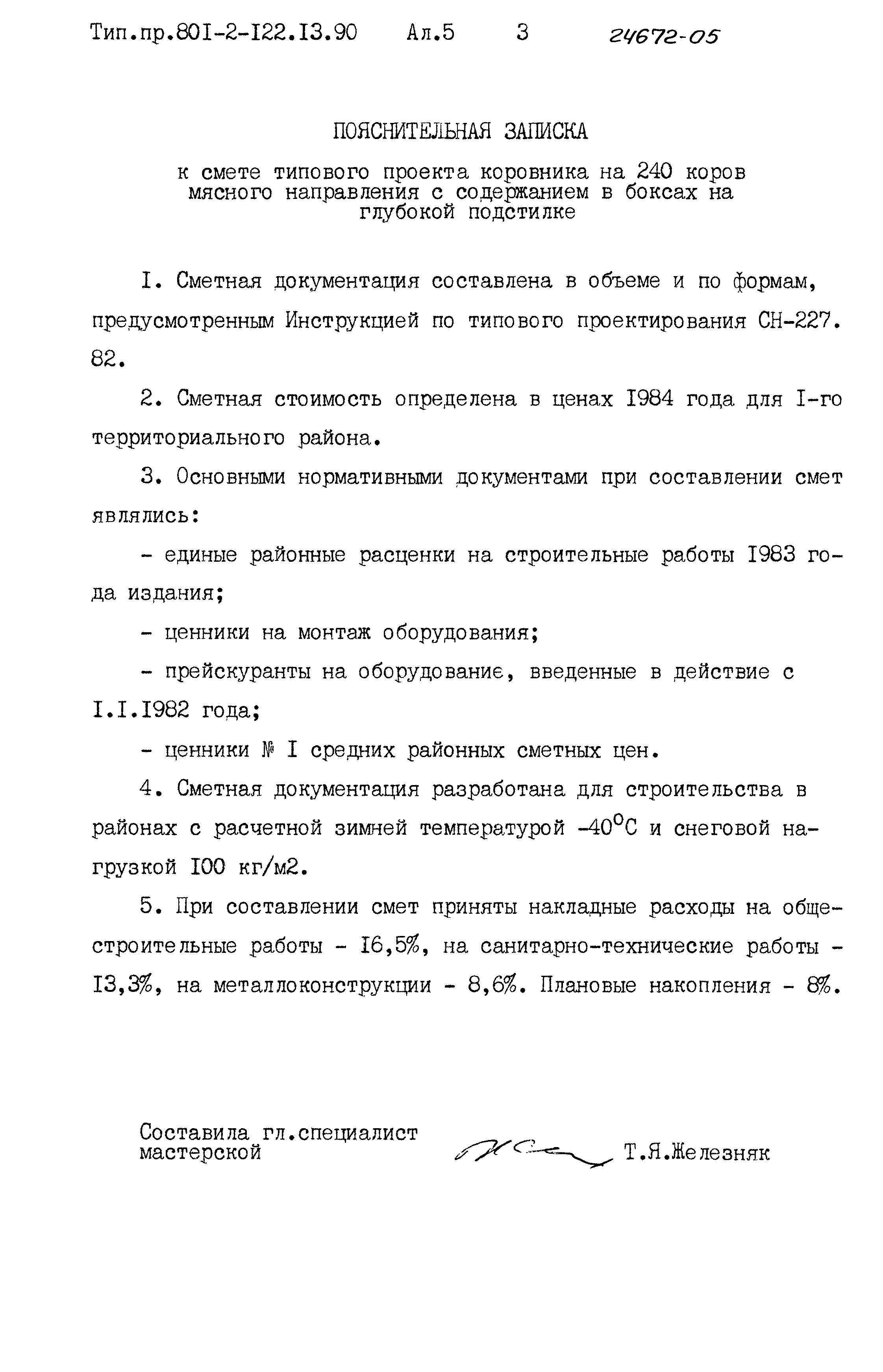 Зональный типовой проект 801-2-122.13.90