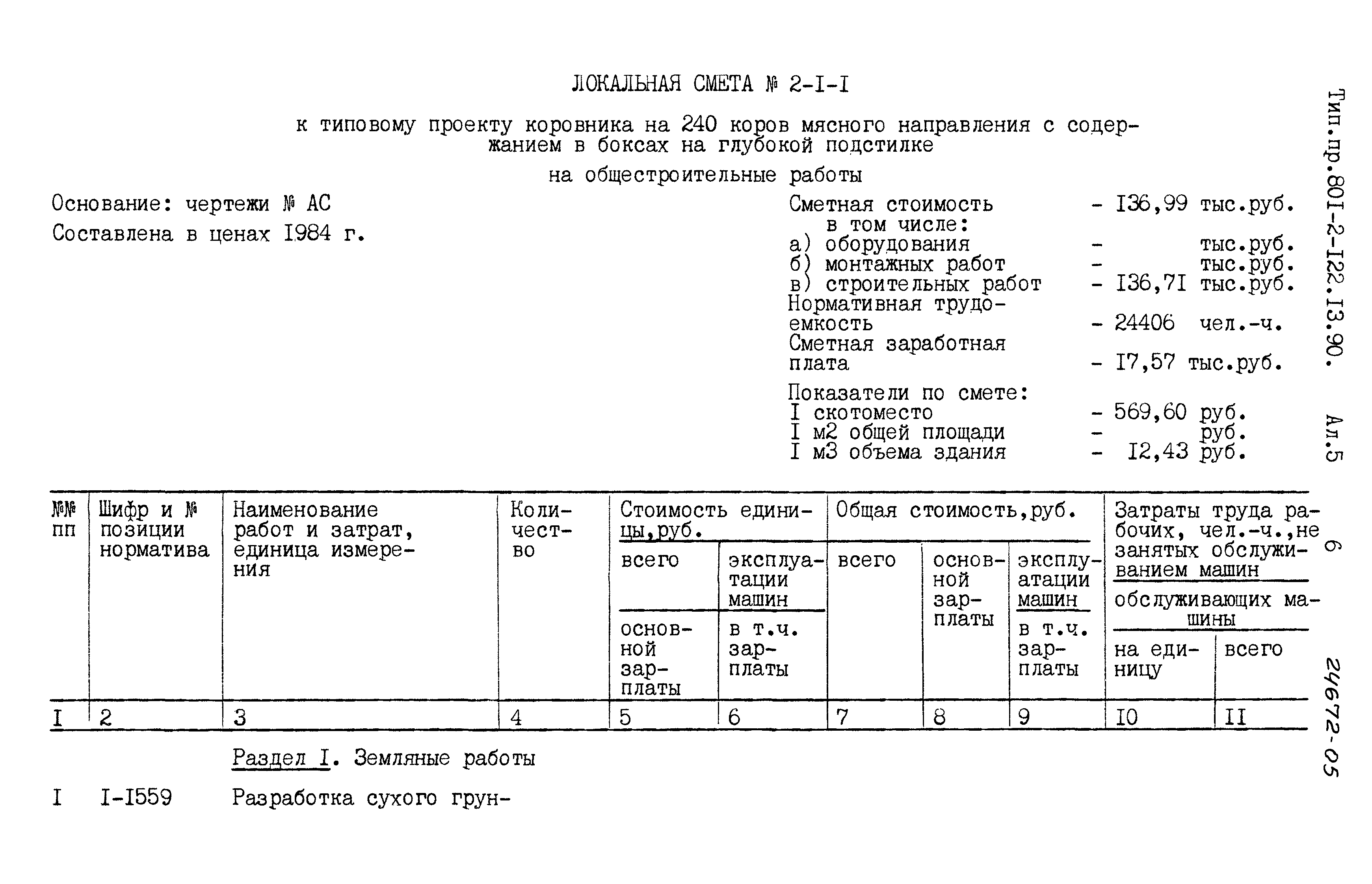 Зональный типовой проект 801-2-122.13.90