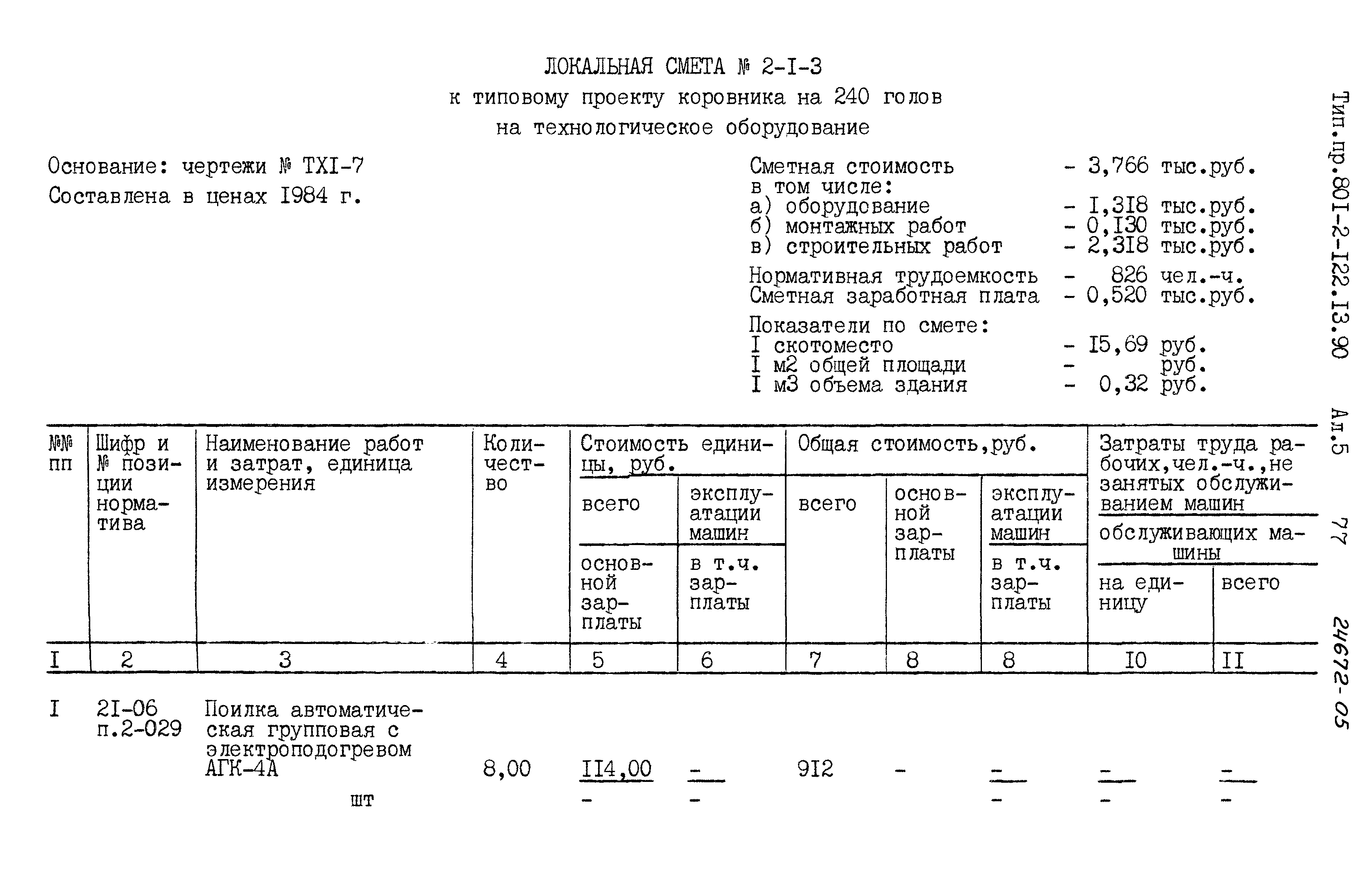 Зональный типовой проект 801-2-122.13.90