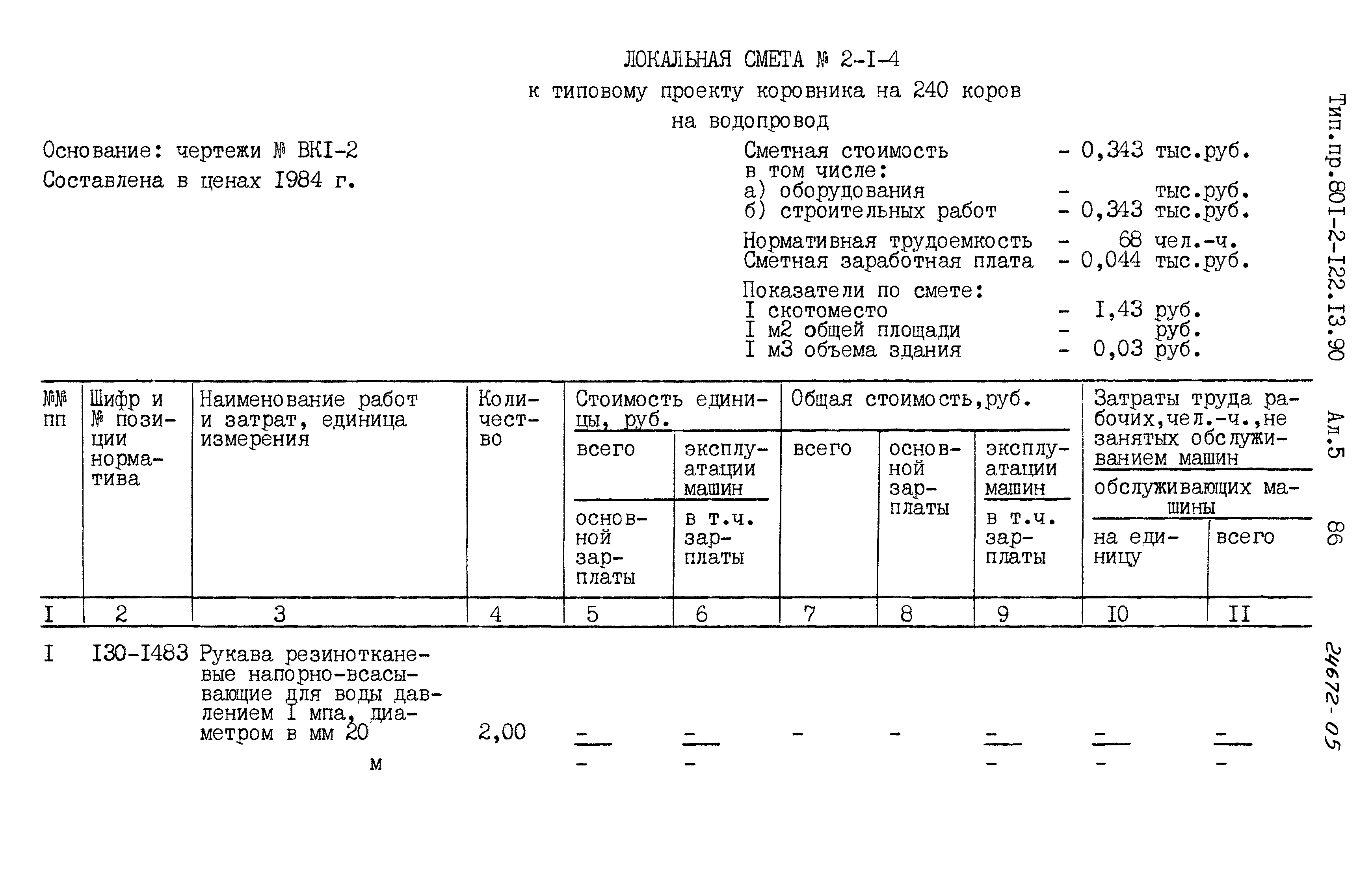 Зональный типовой проект 801-2-122.13.90