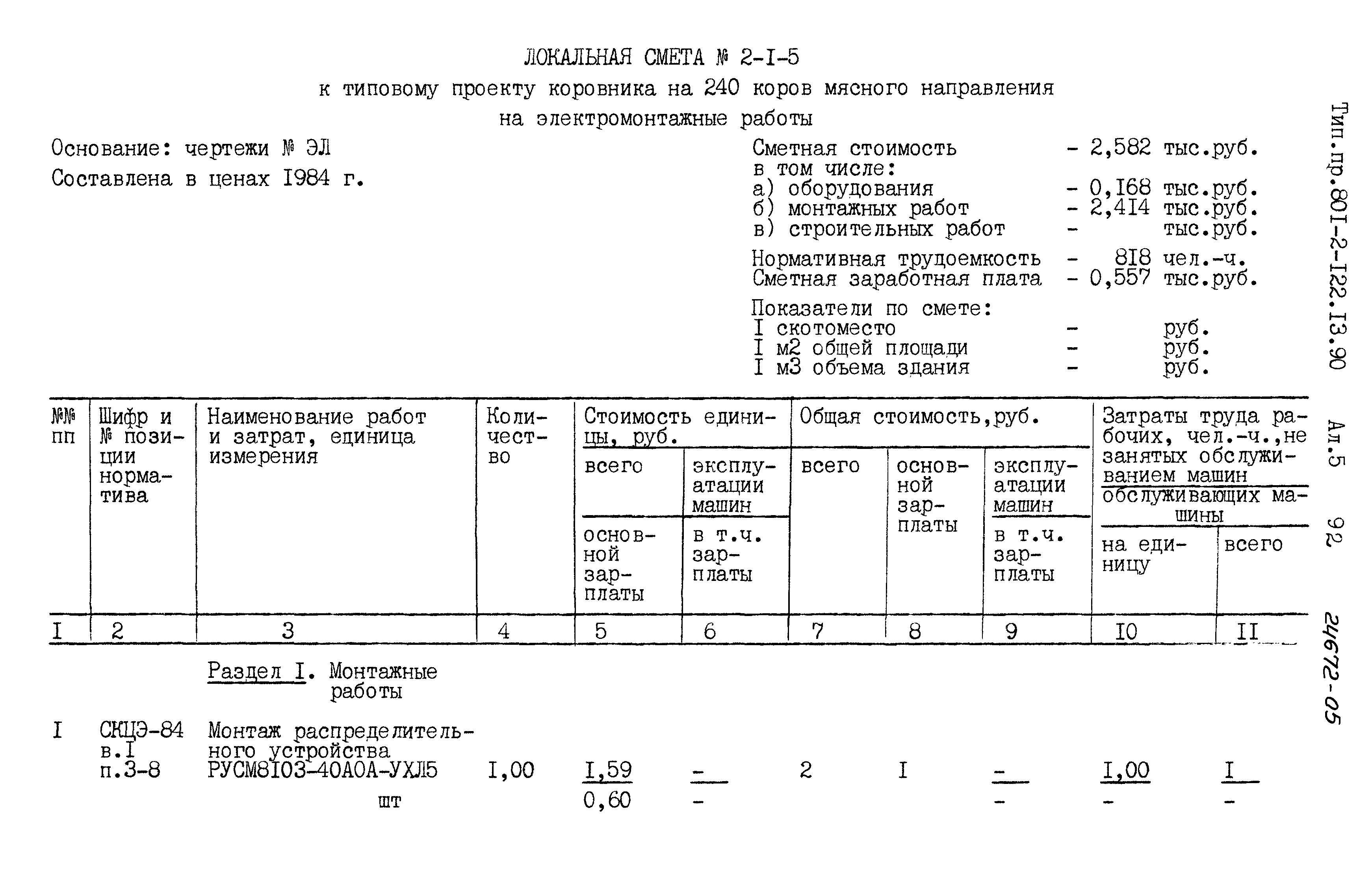 Зональный типовой проект 801-2-122.13.90