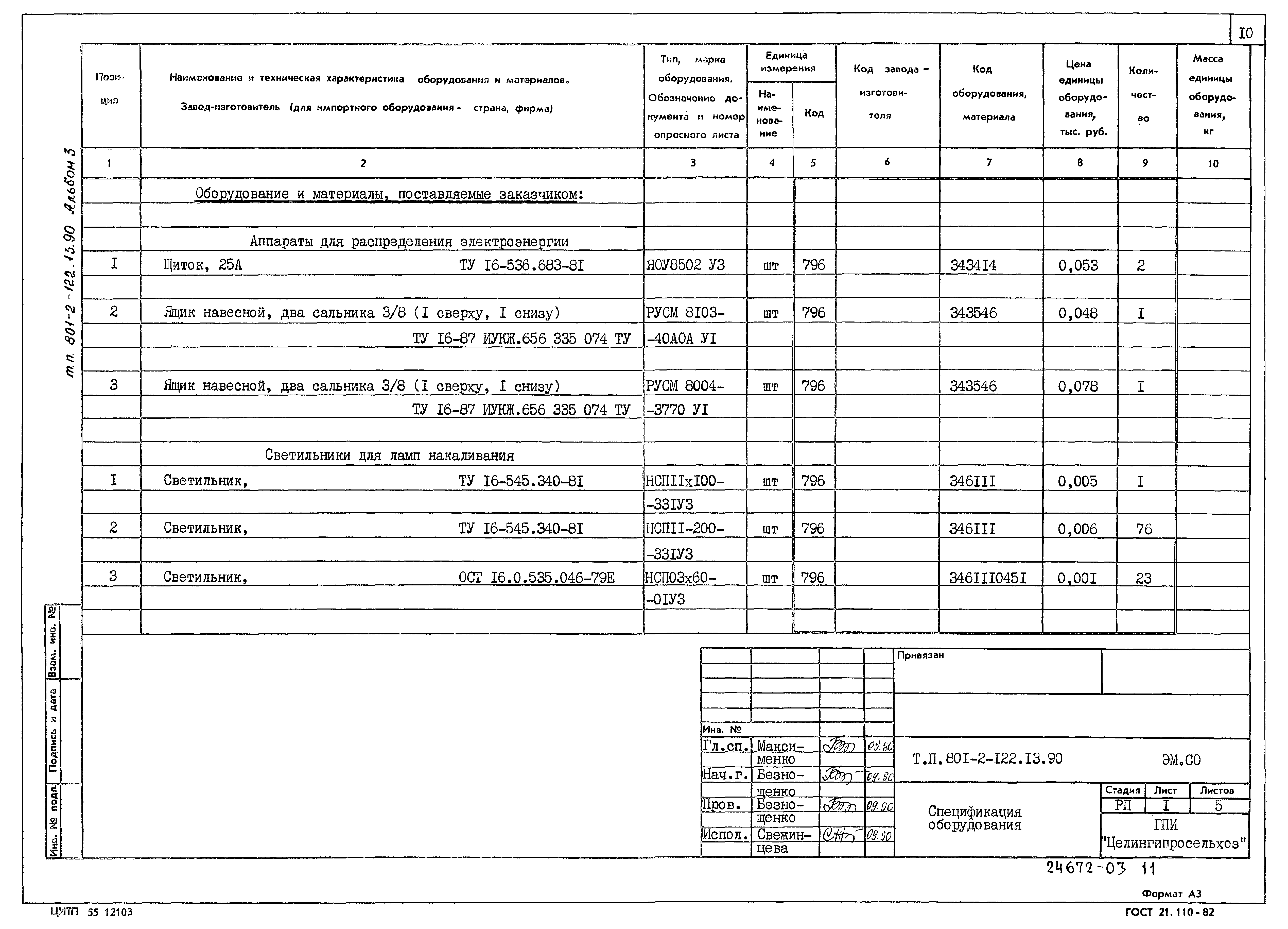 Зональный типовой проект 801-2-122.13.90