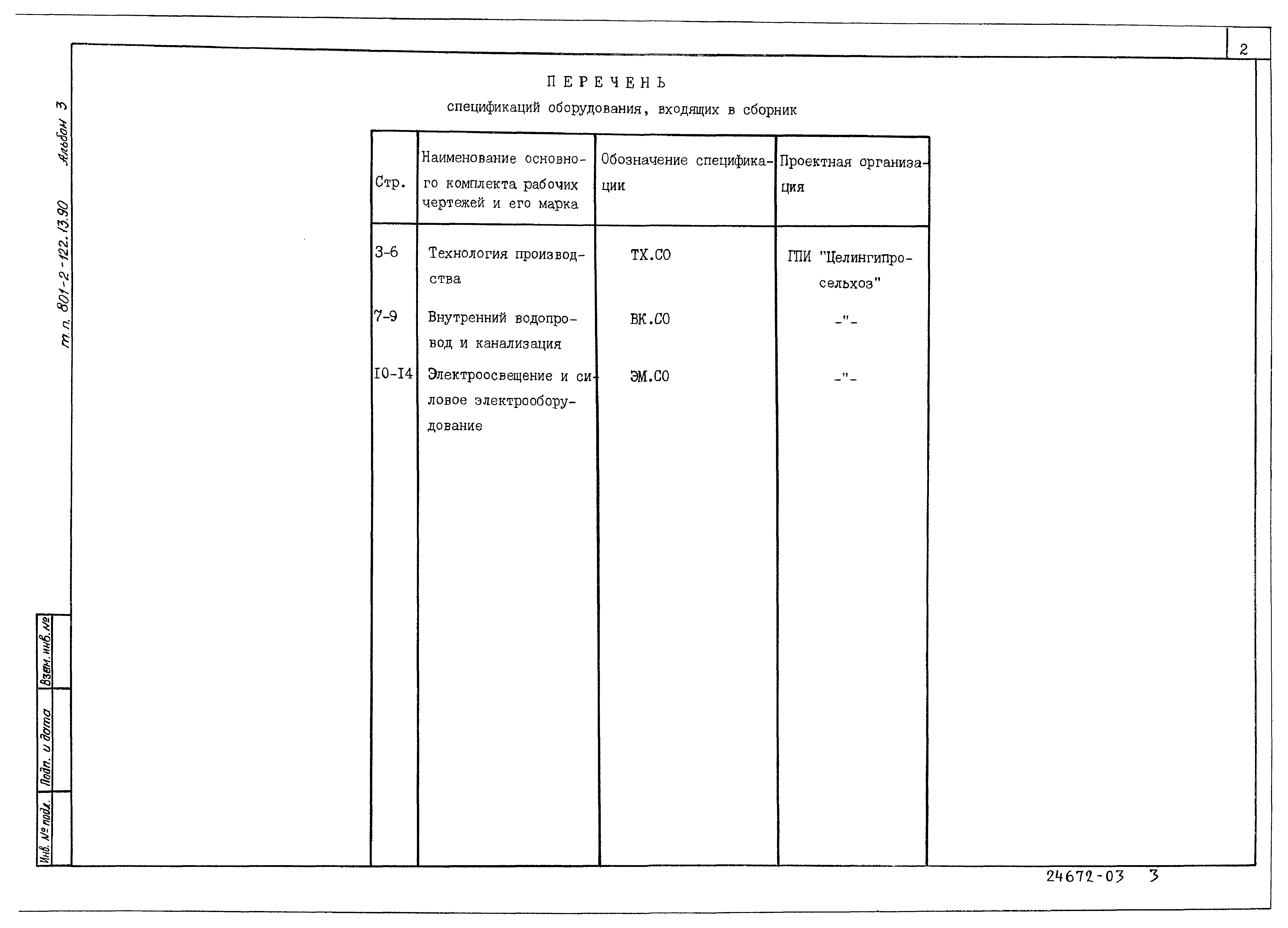 Зональный типовой проект 801-2-122.13.90