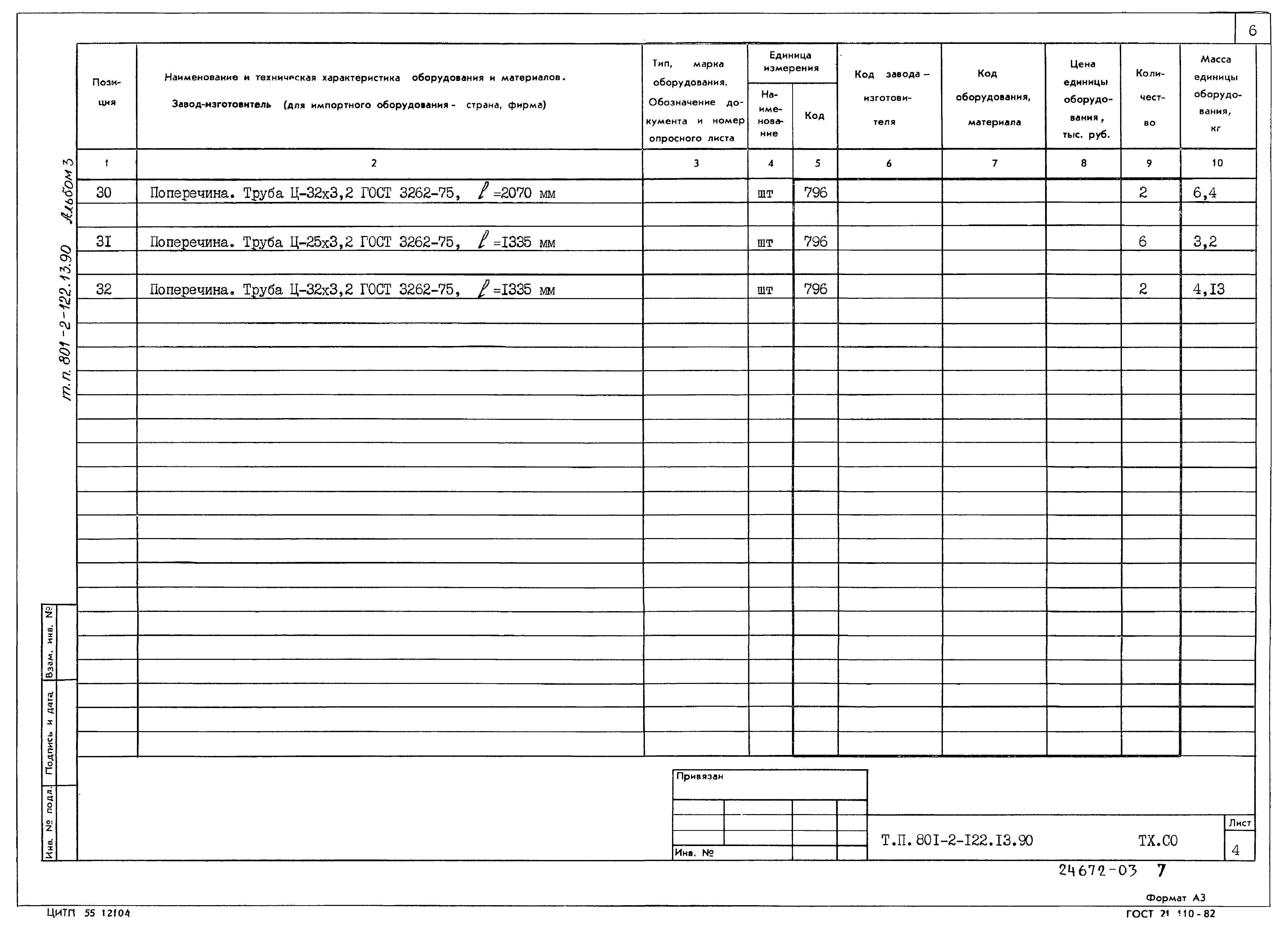 Зональный типовой проект 801-2-122.13.90