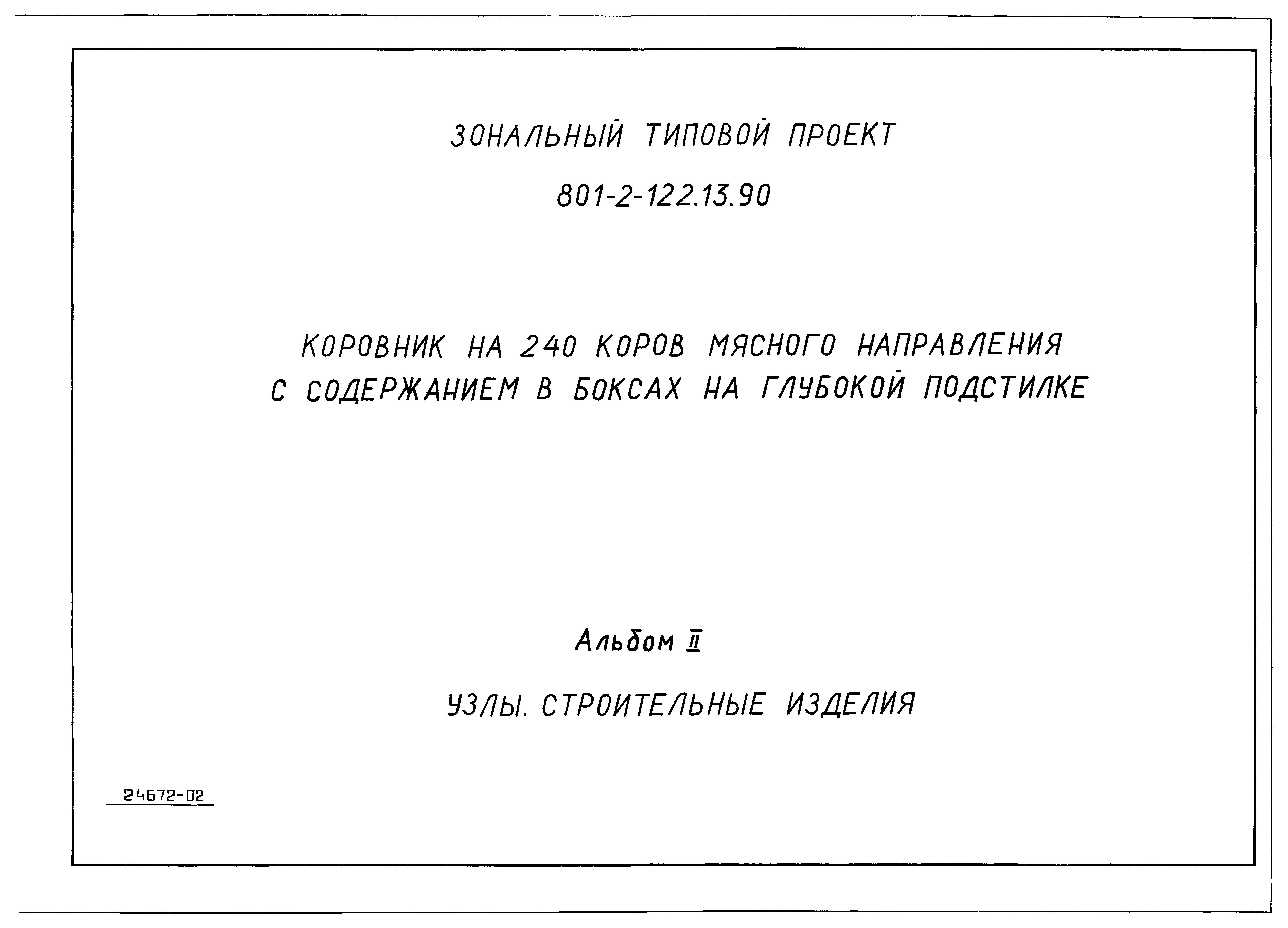 Зональный типовой проект 801-2-122.13.90