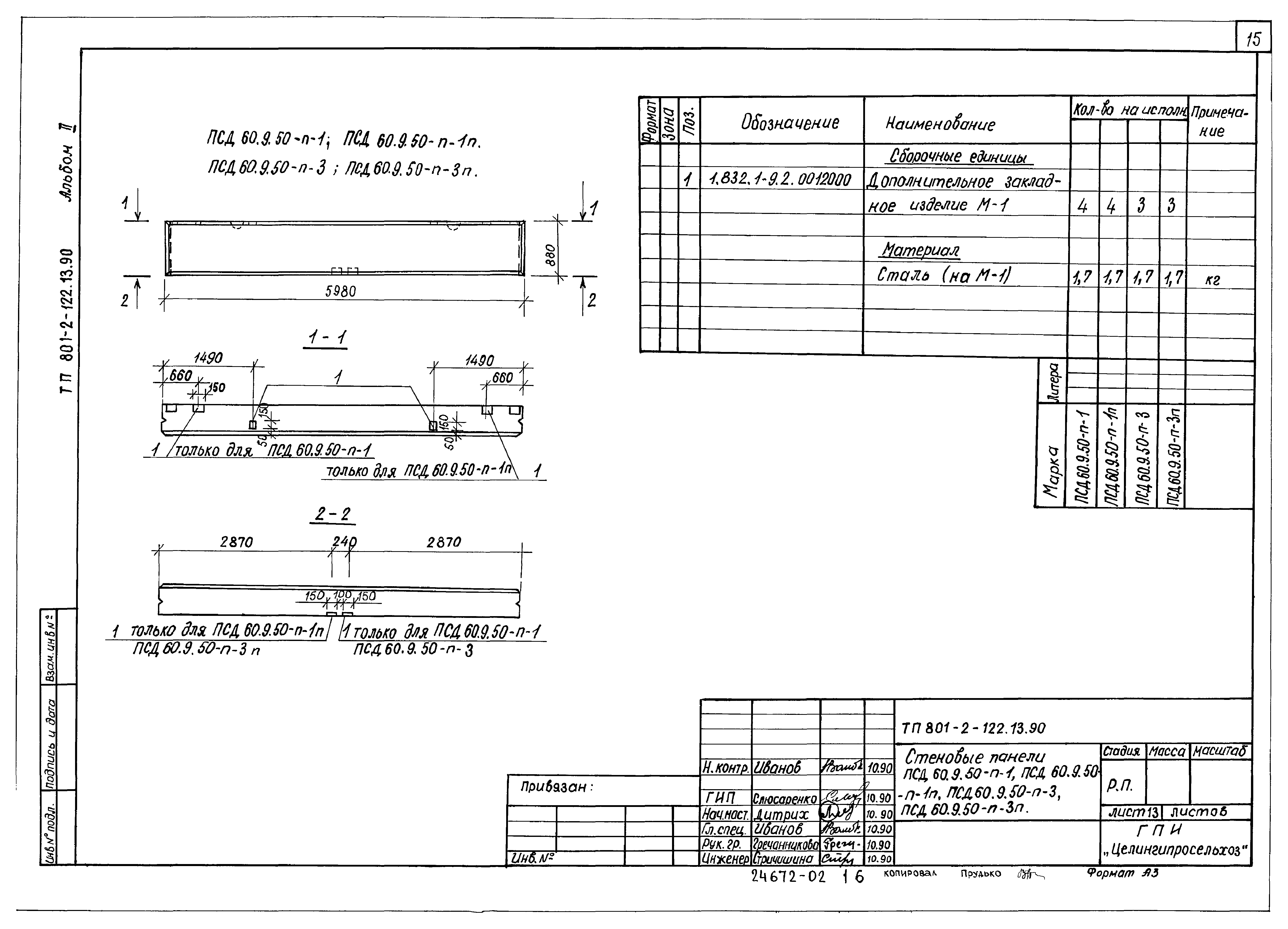 Зональный типовой проект 801-2-122.13.90