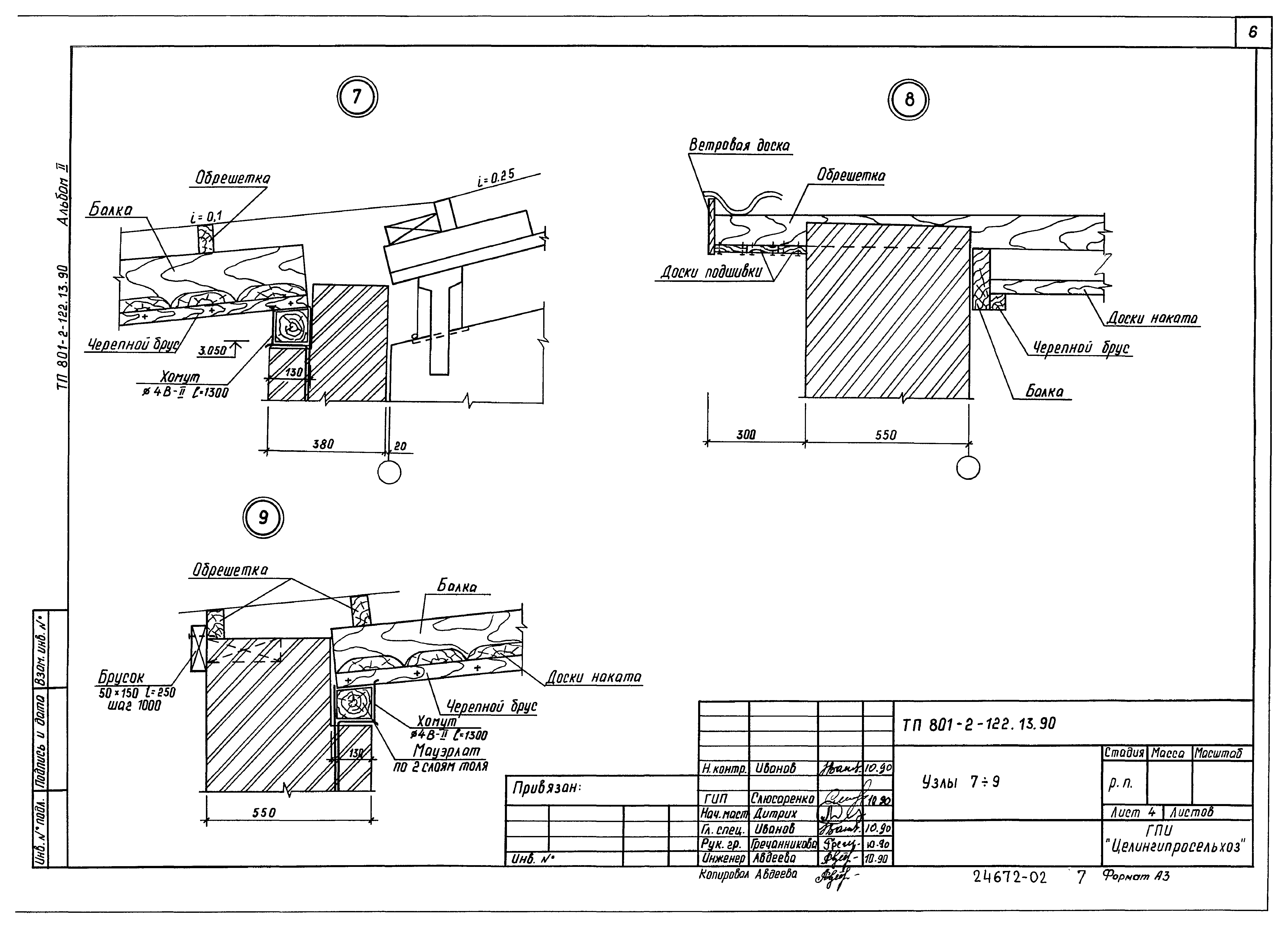 Зональный типовой проект 801-2-122.13.90