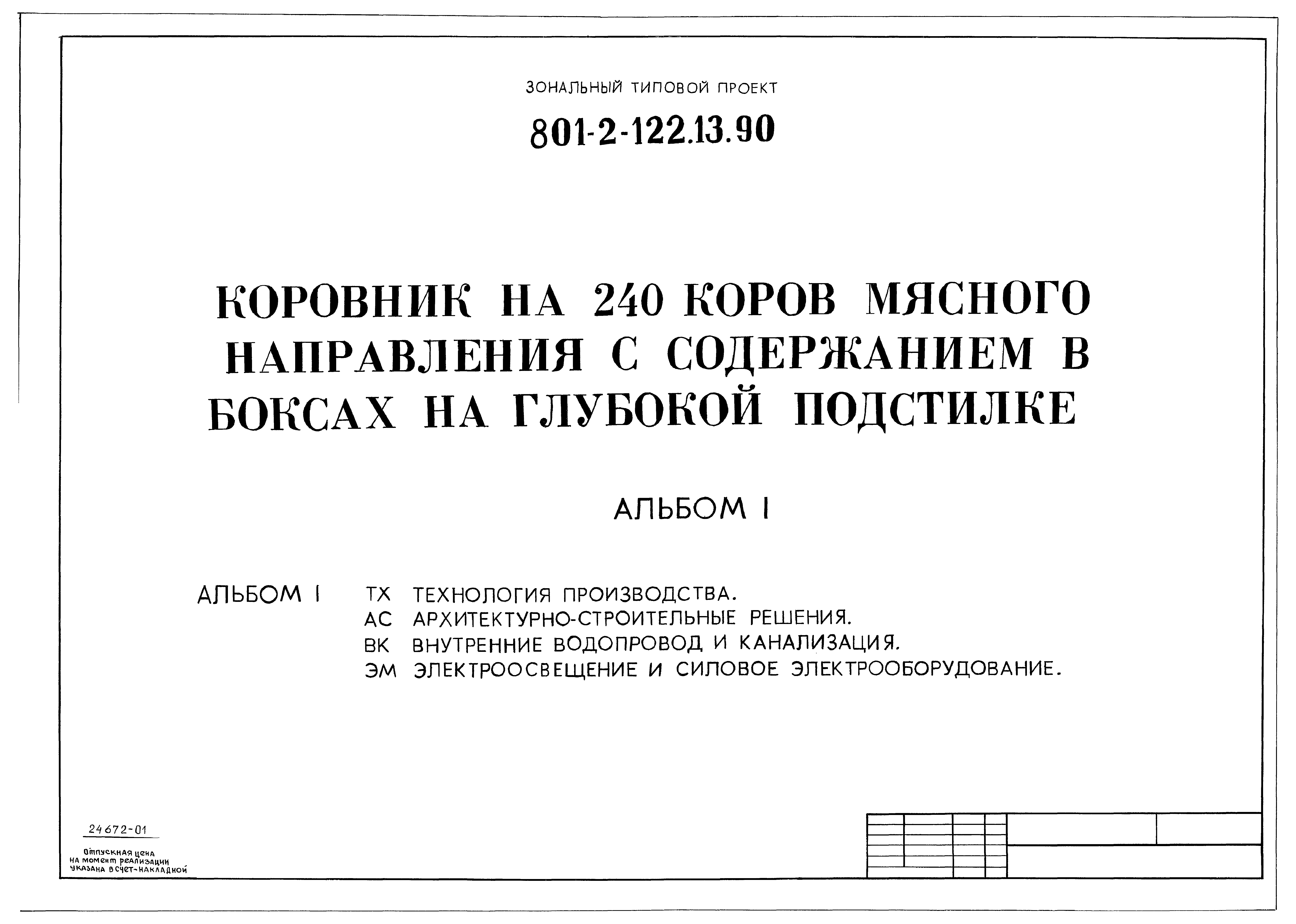 Зональный типовой проект 801-2-122.13.90