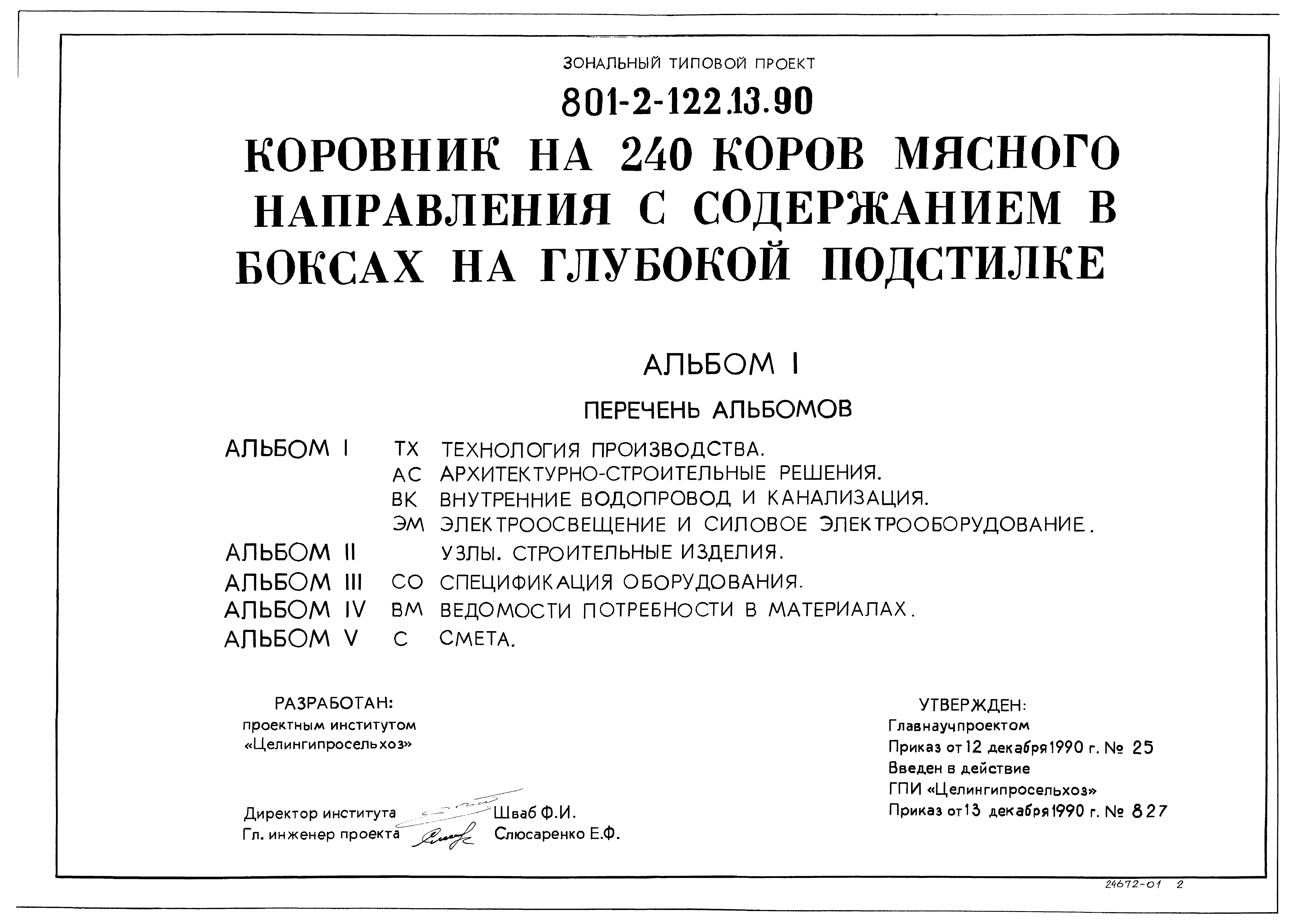 Зональный типовой проект 801-2-122.13.90