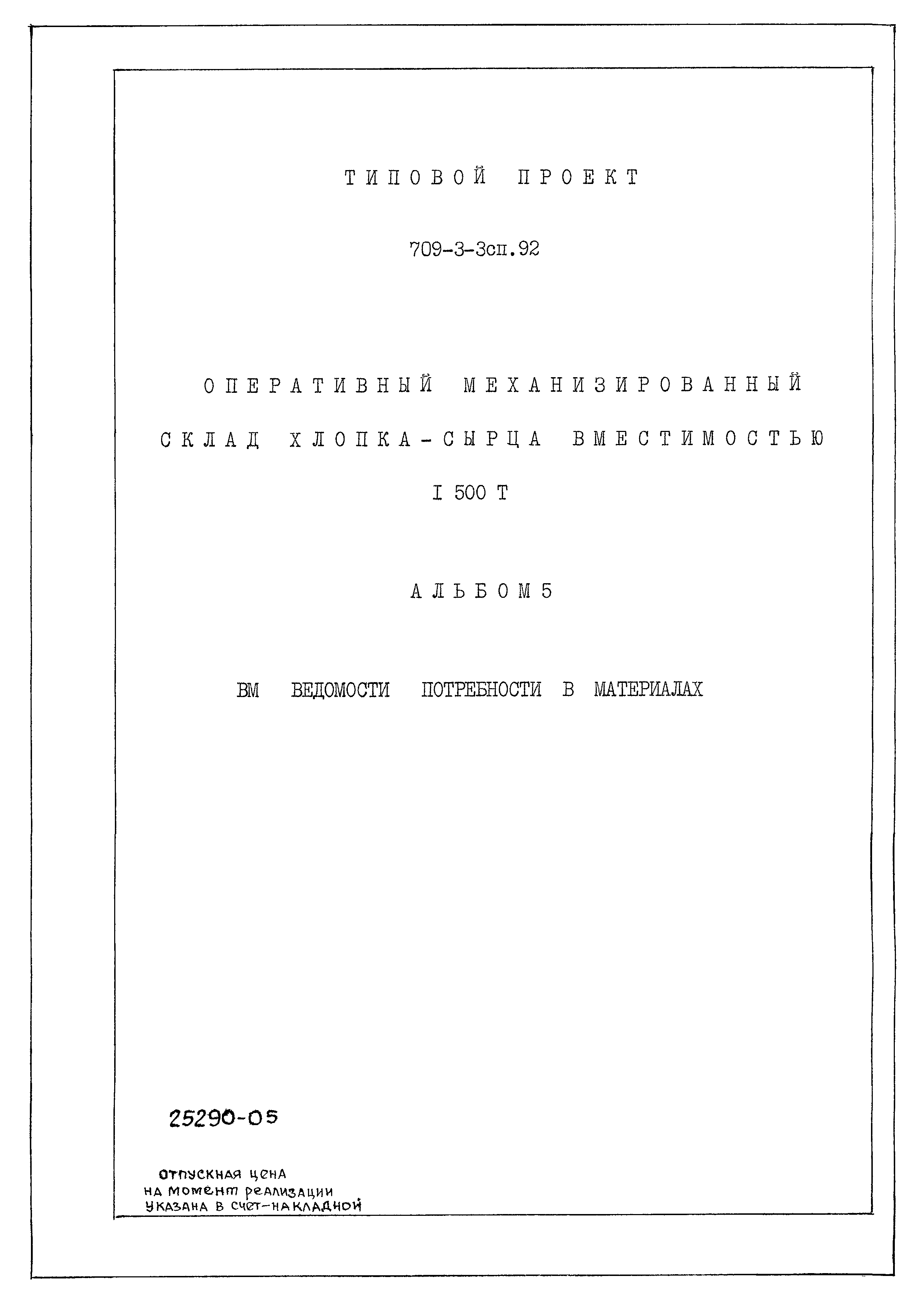 Типовой проект 709-3-3сп.92