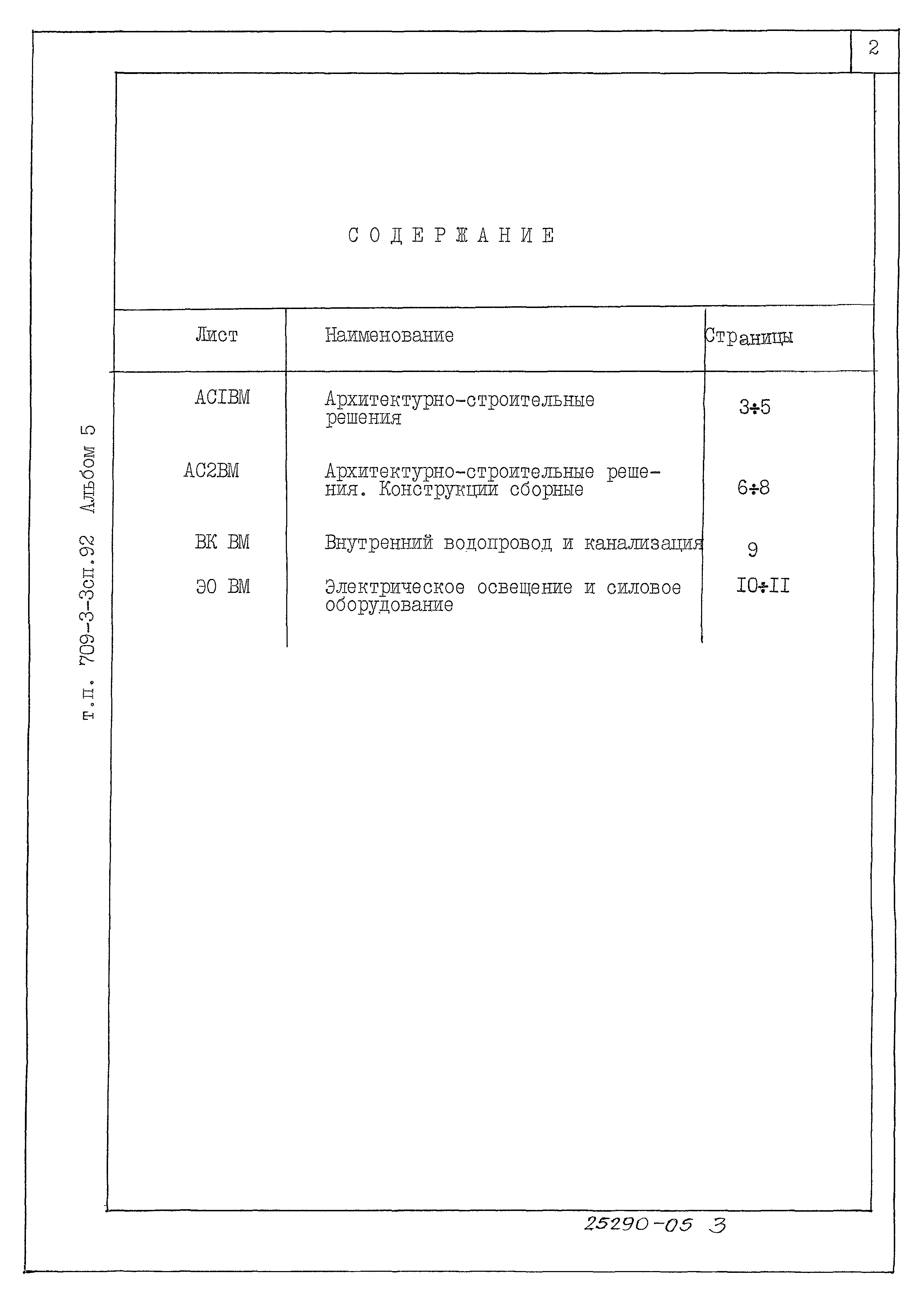Типовой проект 709-3-3сп.92