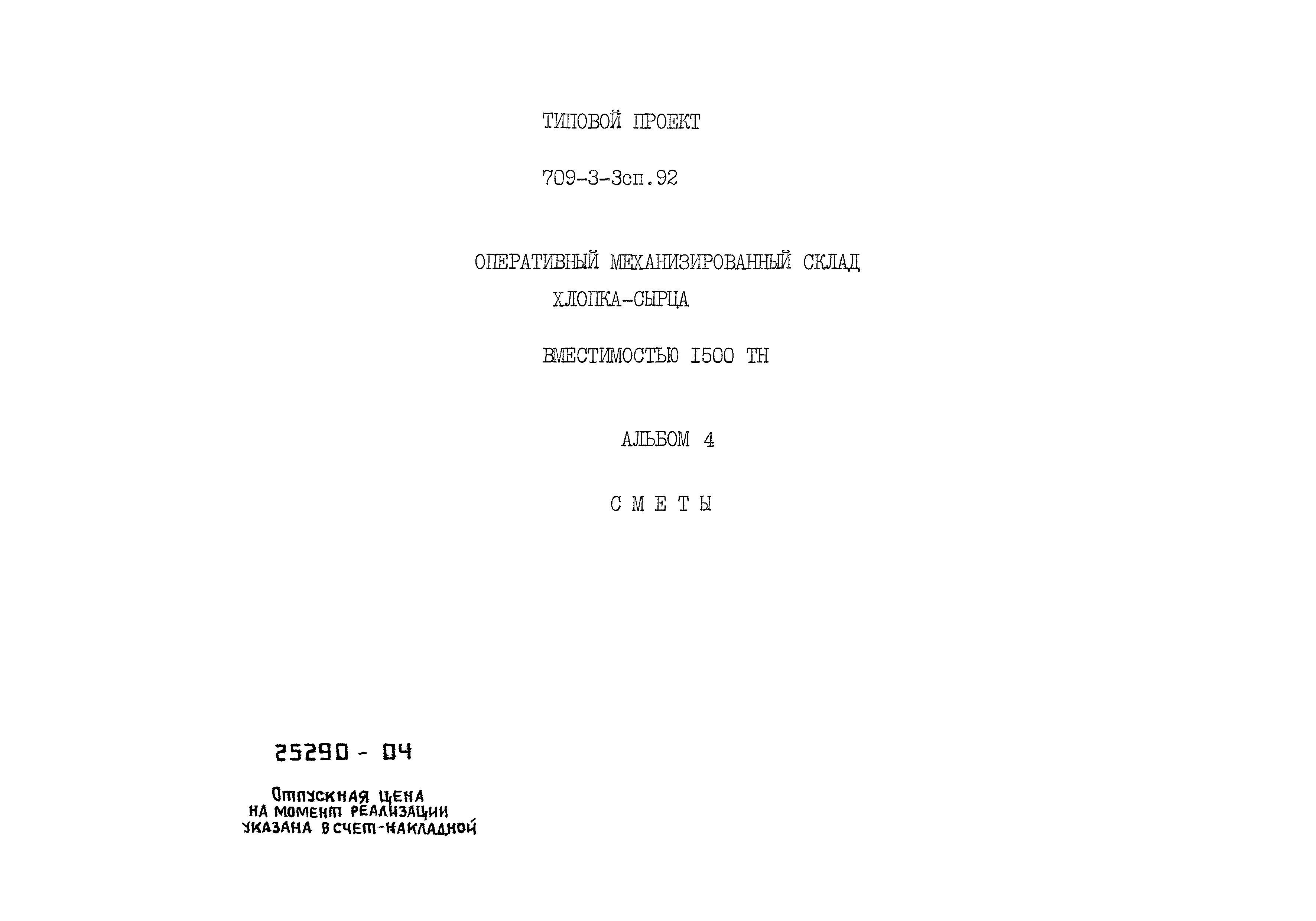 Типовой проект 709-3-3сп.92