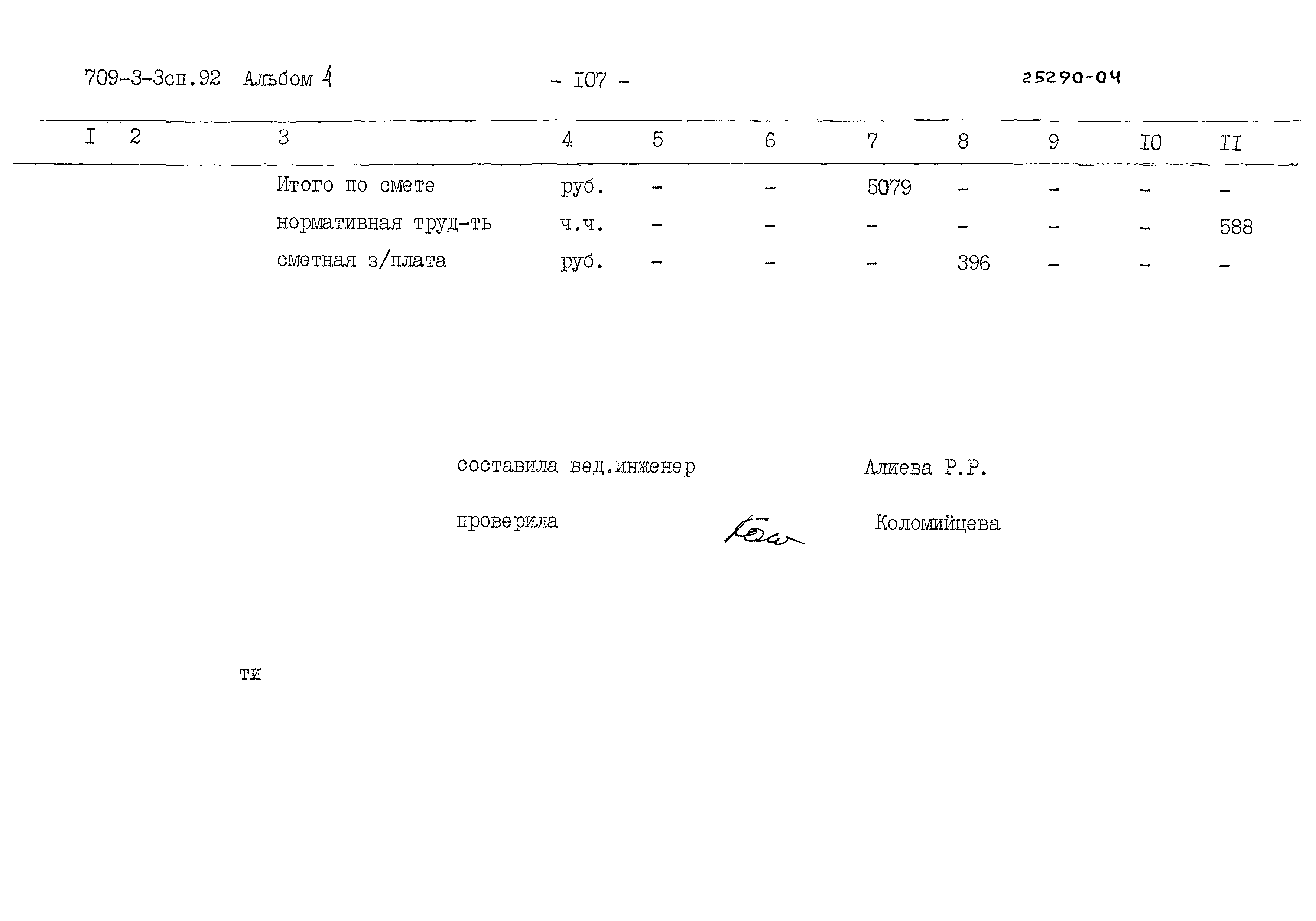 Типовой проект 709-3-3сп.92