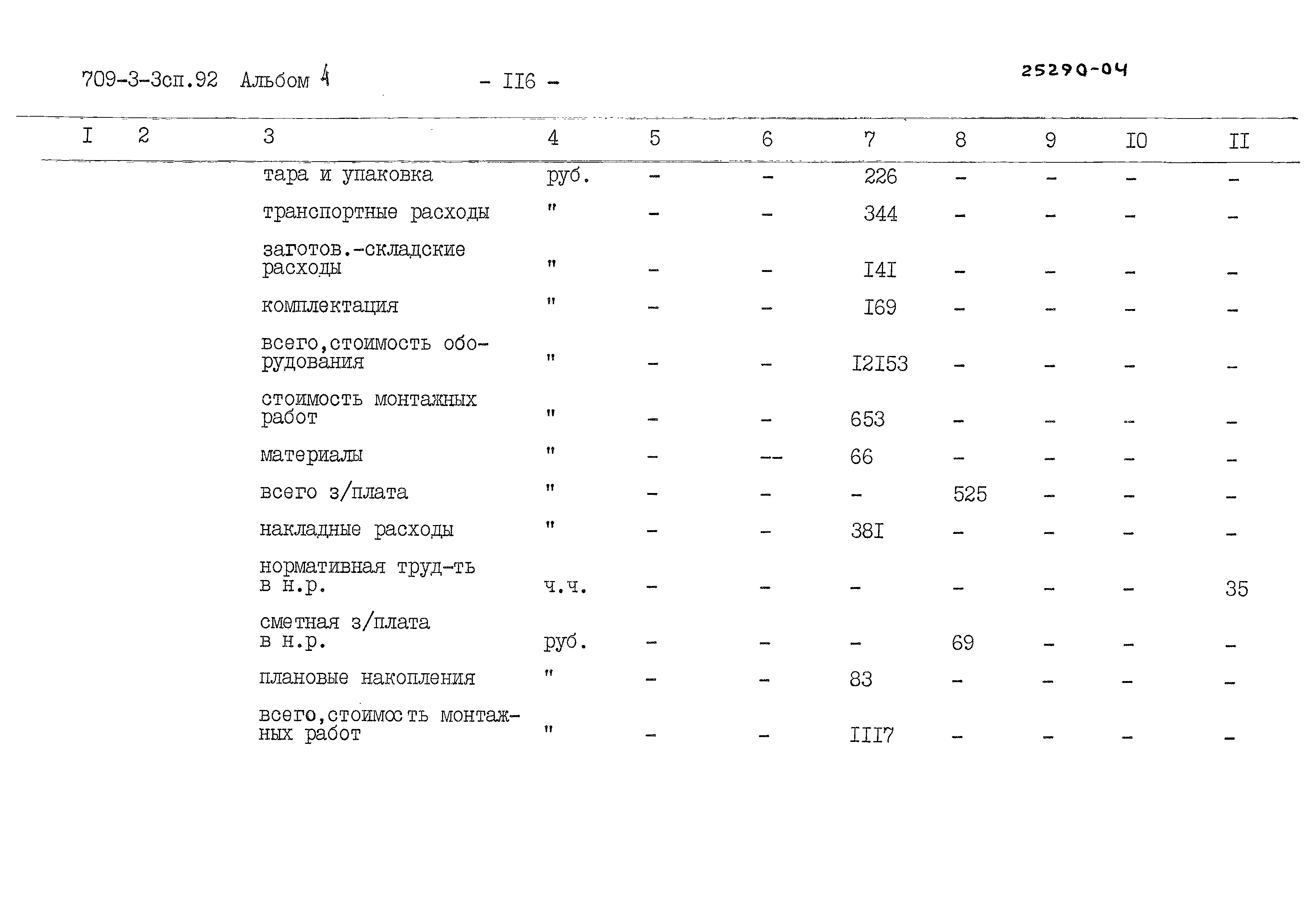 Типовой проект 709-3-3сп.92