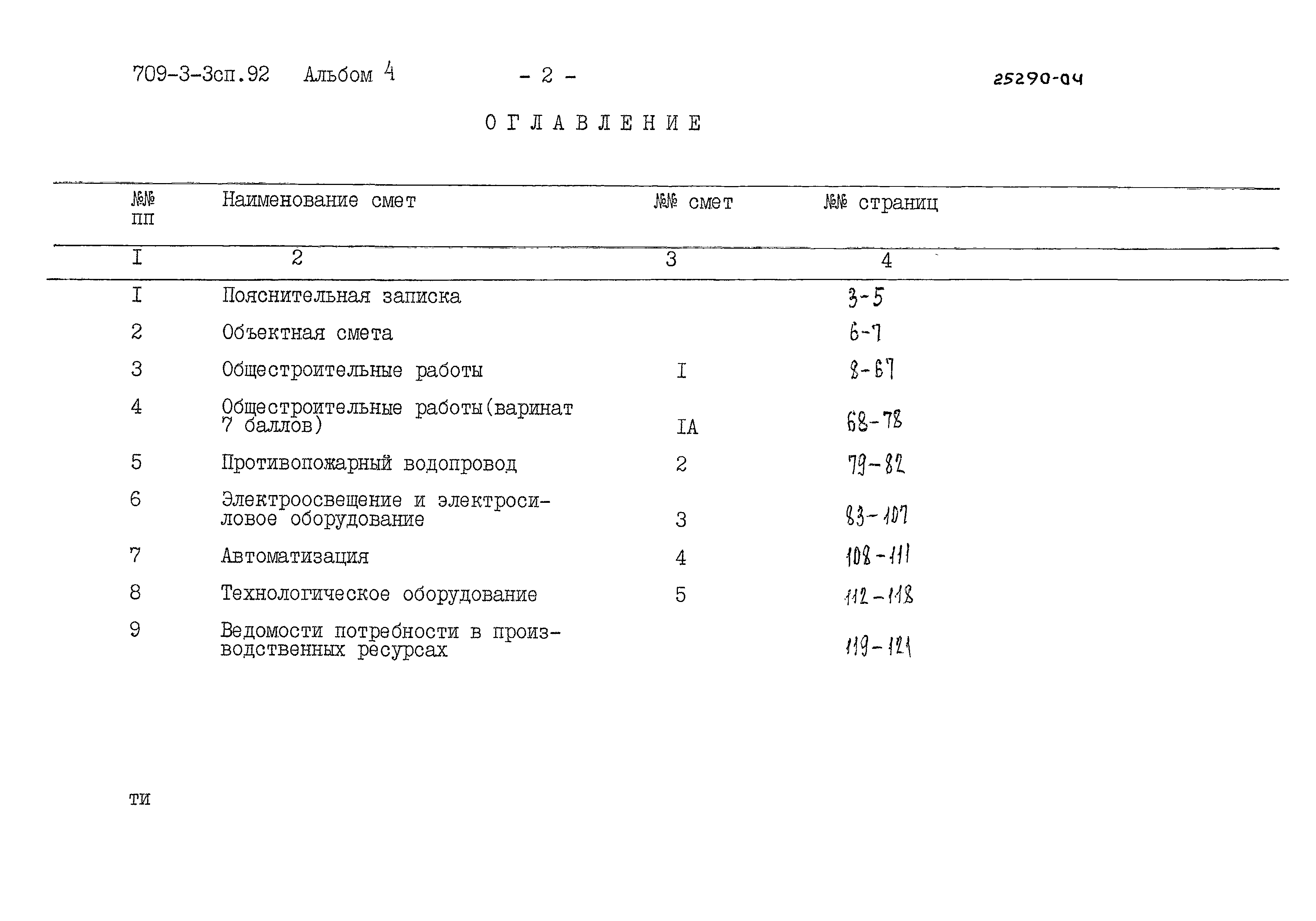 Типовой проект 709-3-3сп.92
