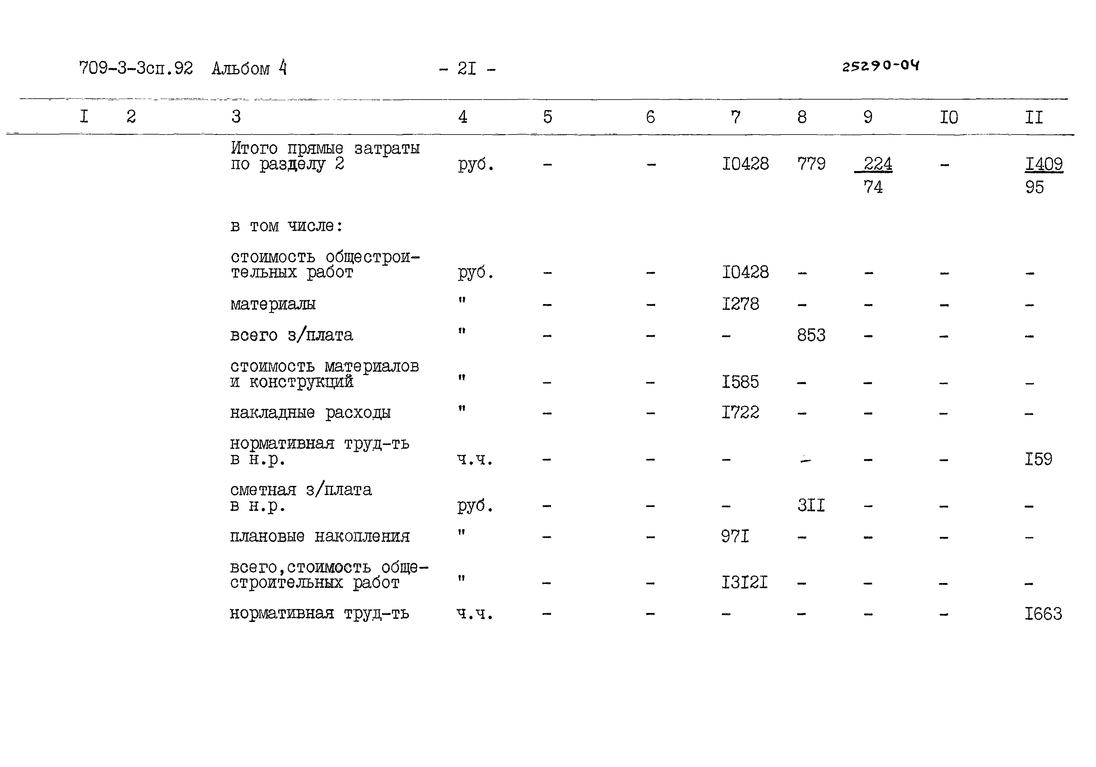 Типовой проект 709-3-3сп.92