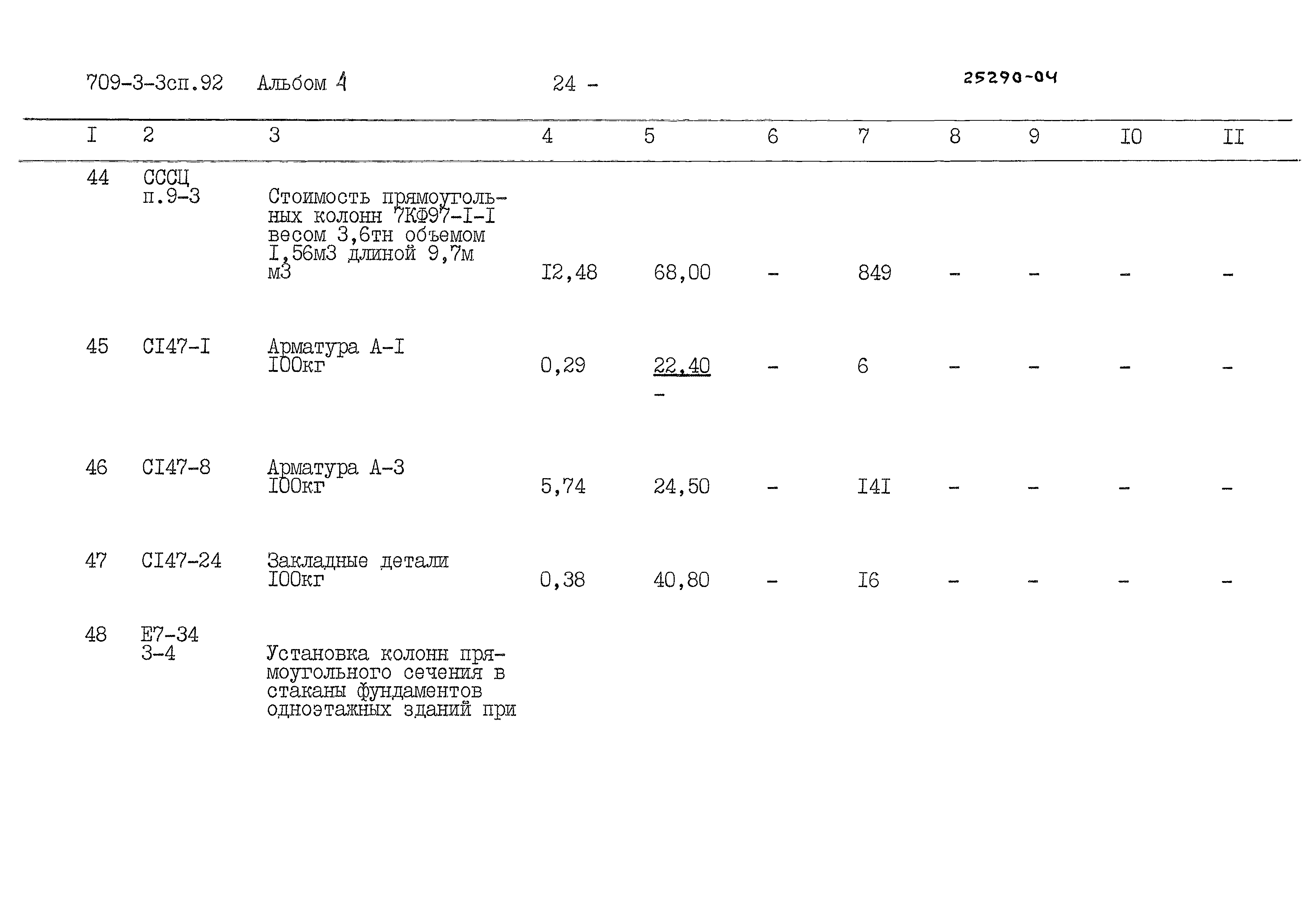 Типовой проект 709-3-3сп.92