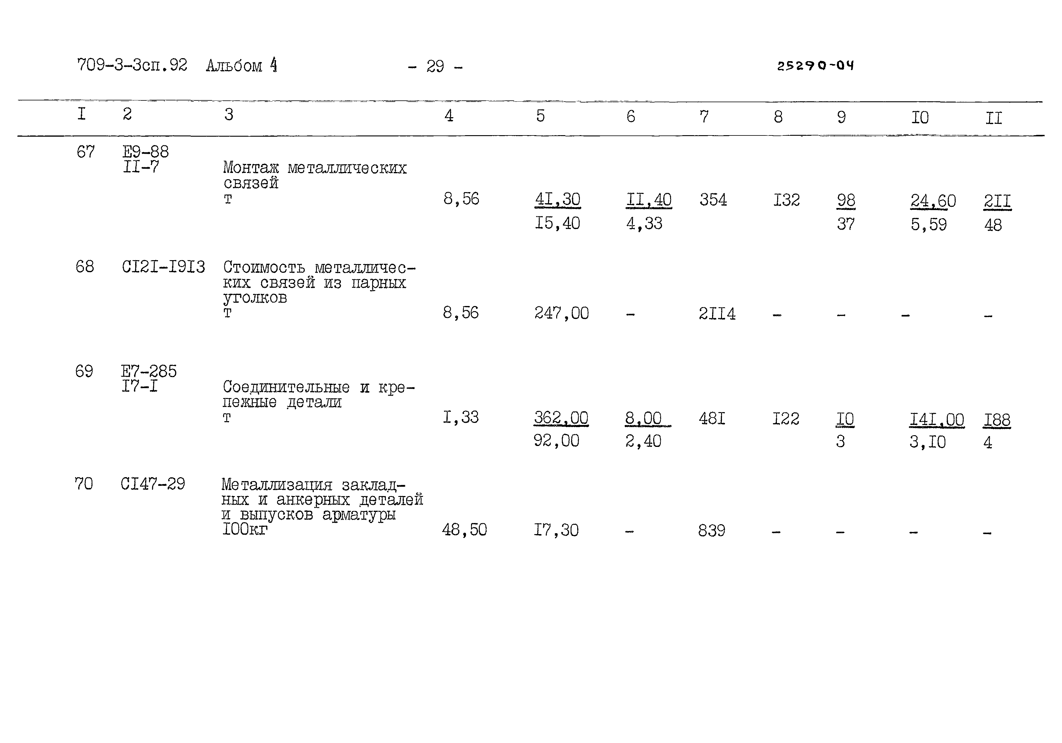 Типовой проект 709-3-3сп.92