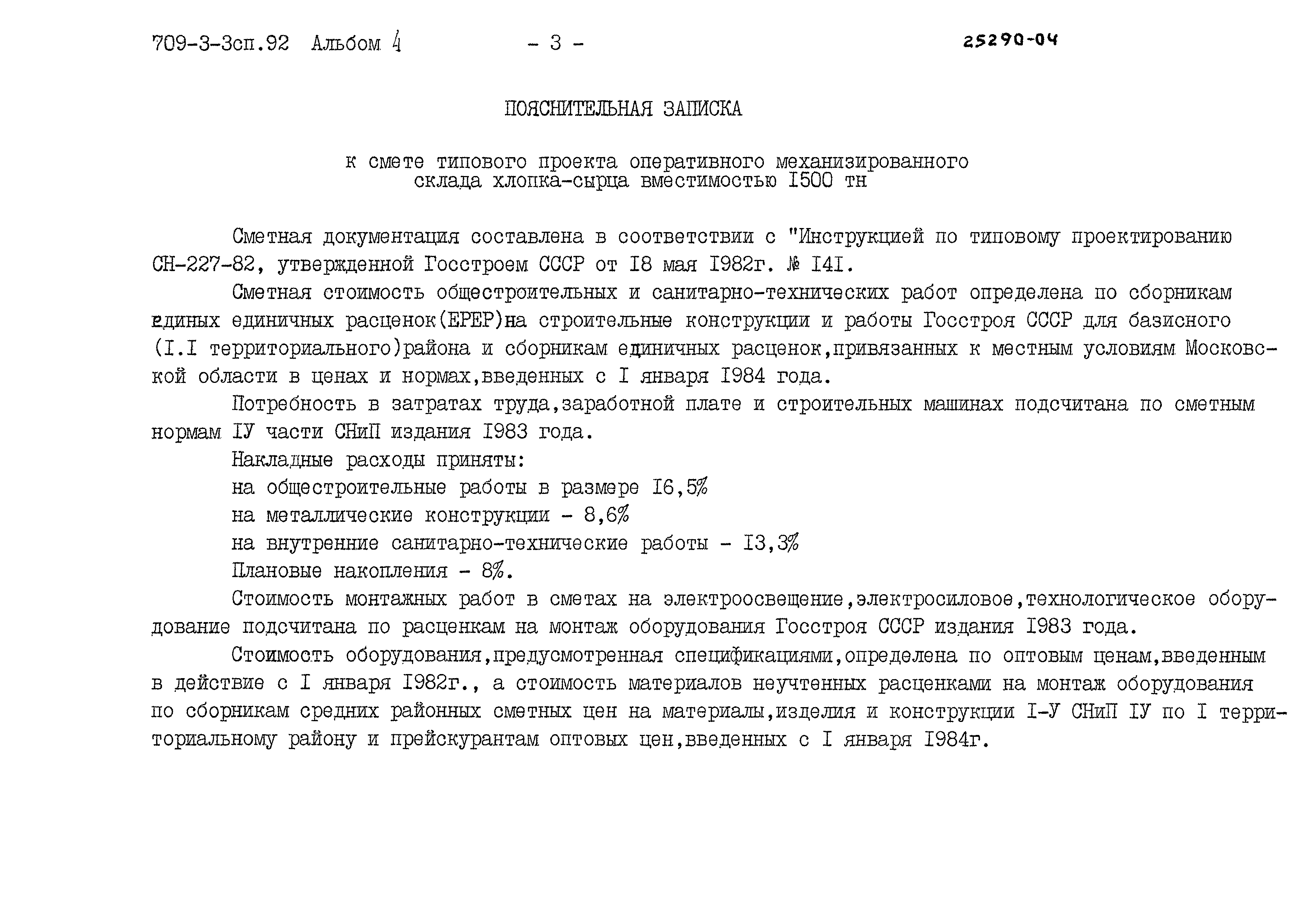 Типовой проект 709-3-3сп.92