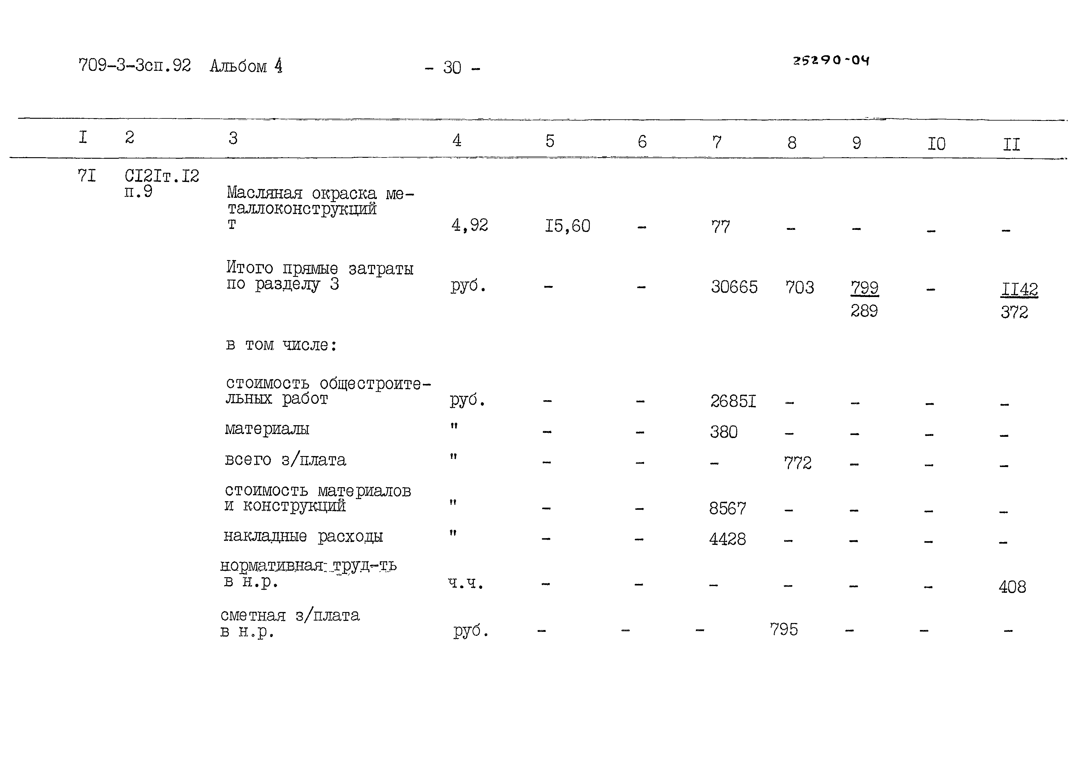 Типовой проект 709-3-3сп.92