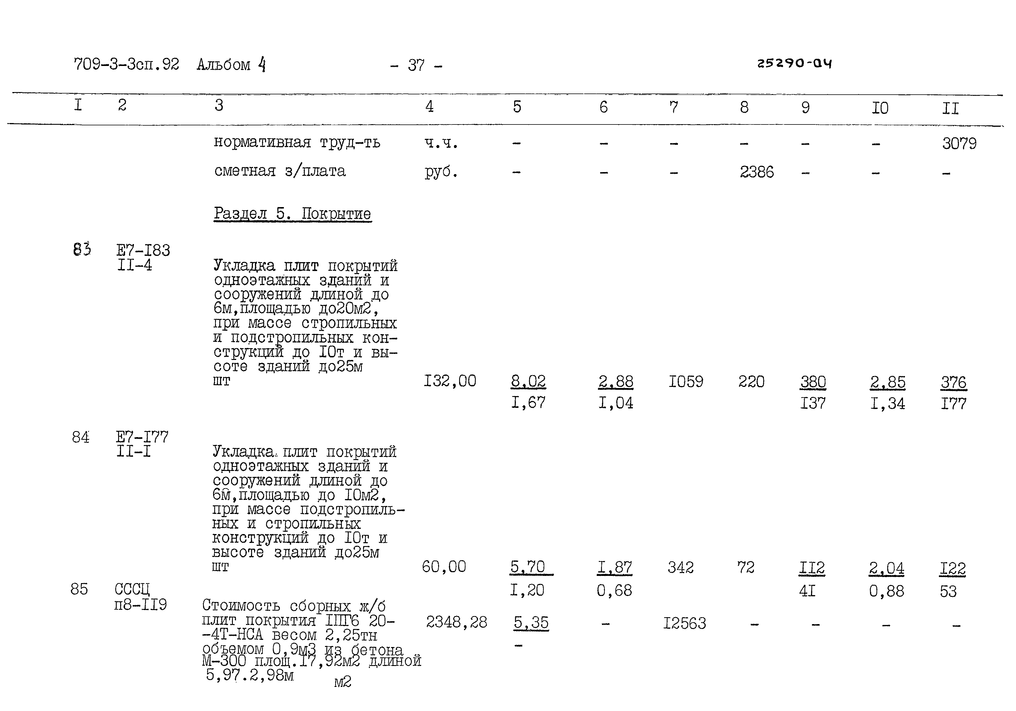 Типовой проект 709-3-3сп.92