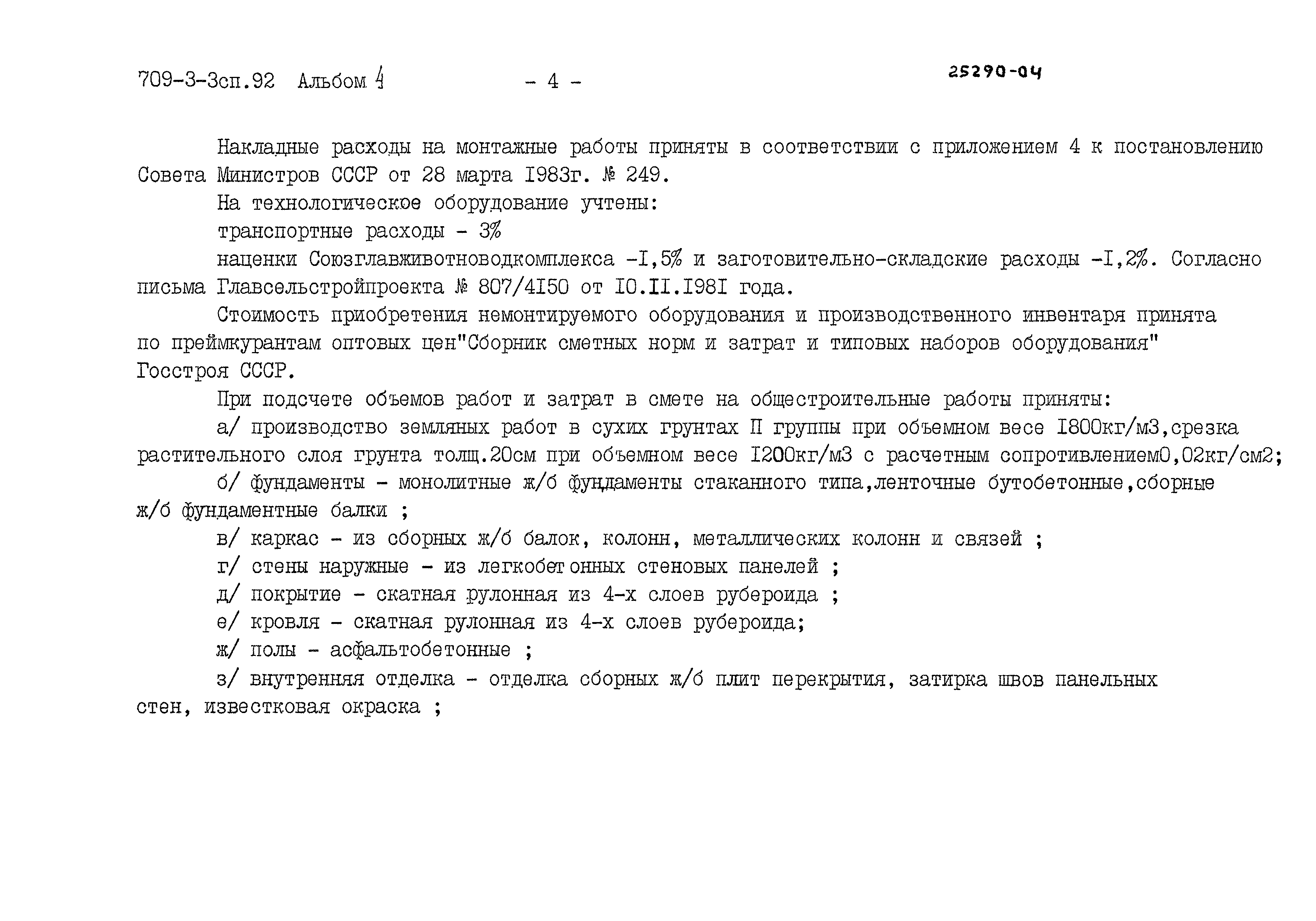 Типовой проект 709-3-3сп.92