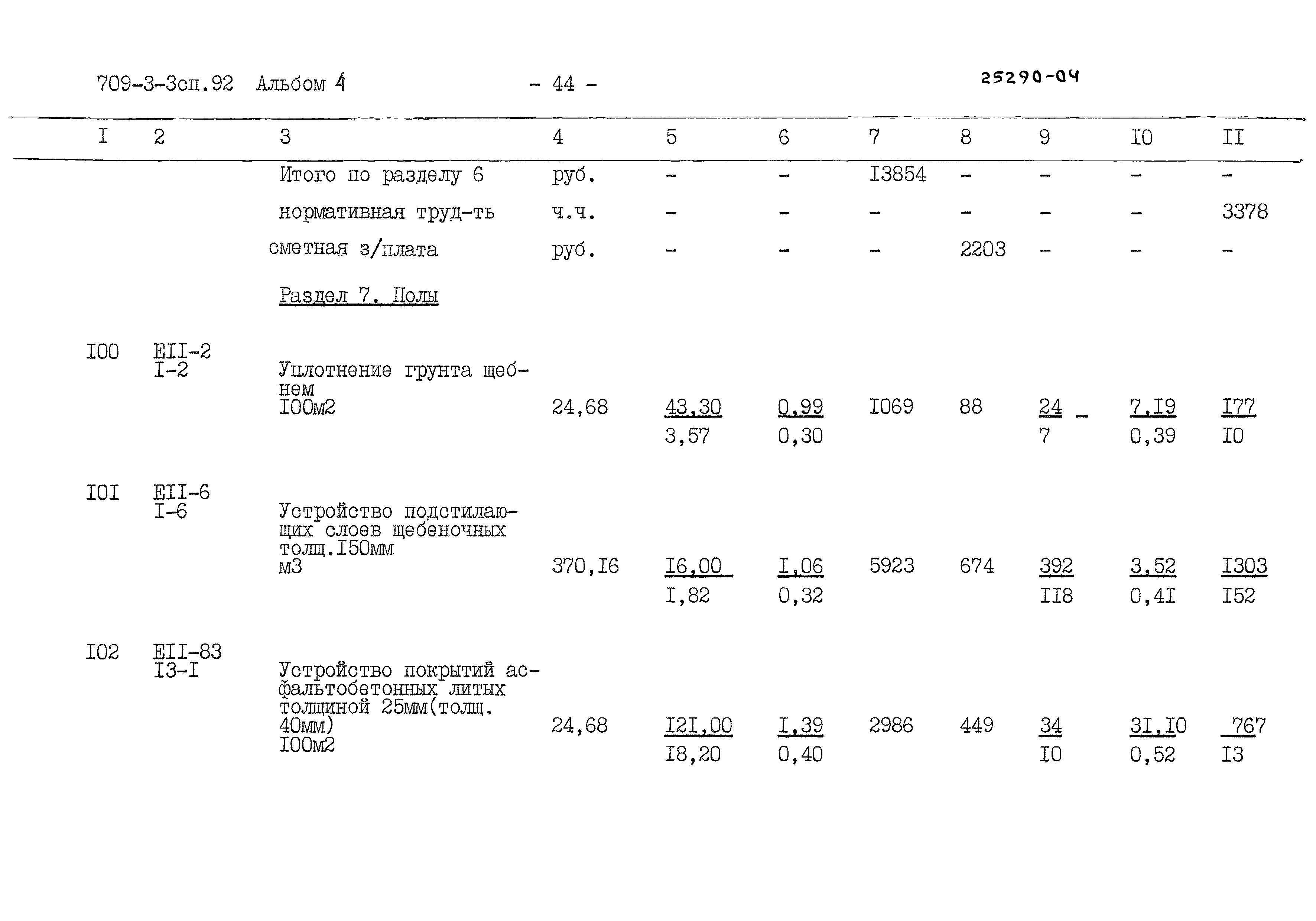 Типовой проект 709-3-3сп.92